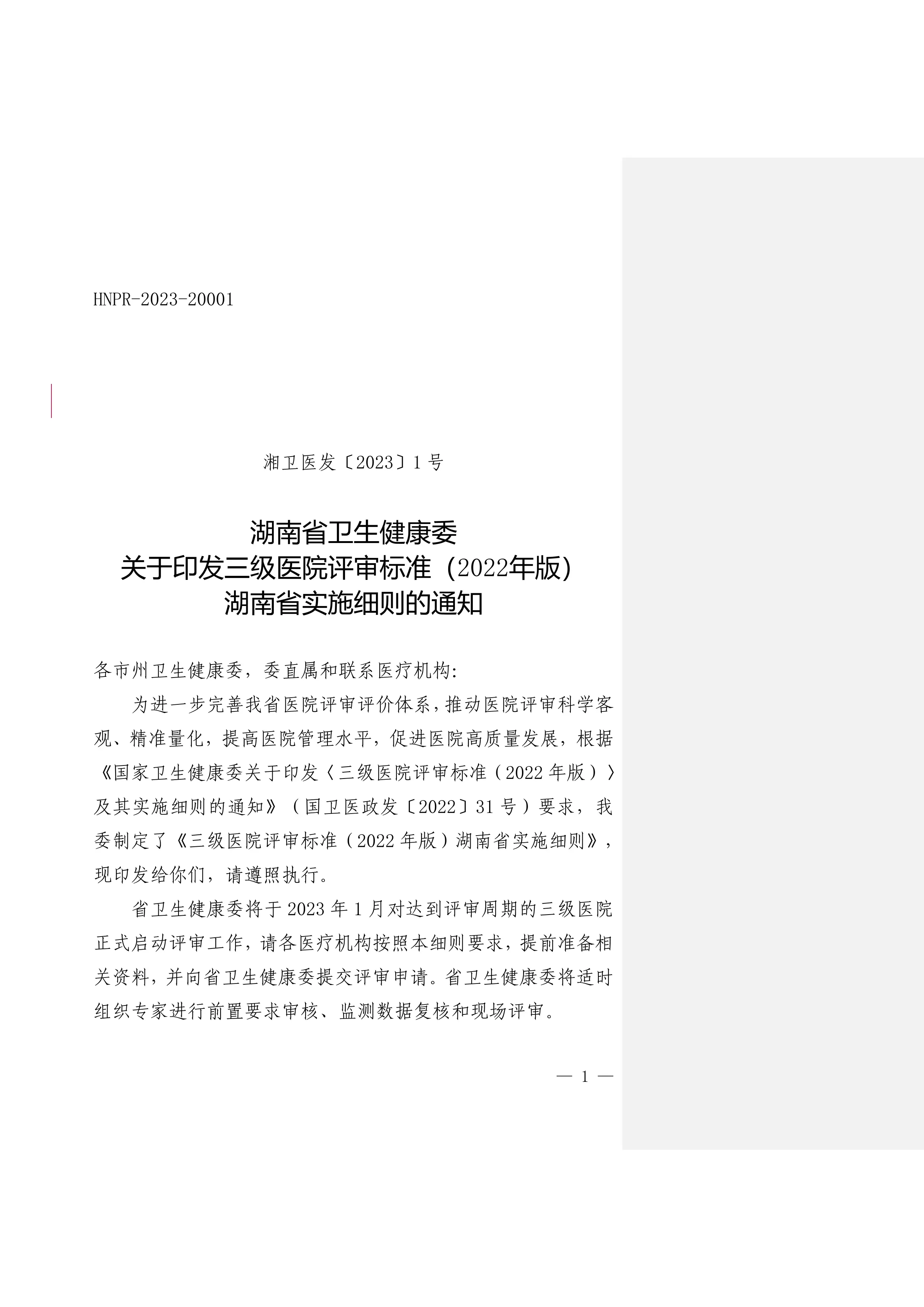 湖南省卫生健康委关于印发三级医院评审标准（2022年版）湖南省实施细则的通知_第1页