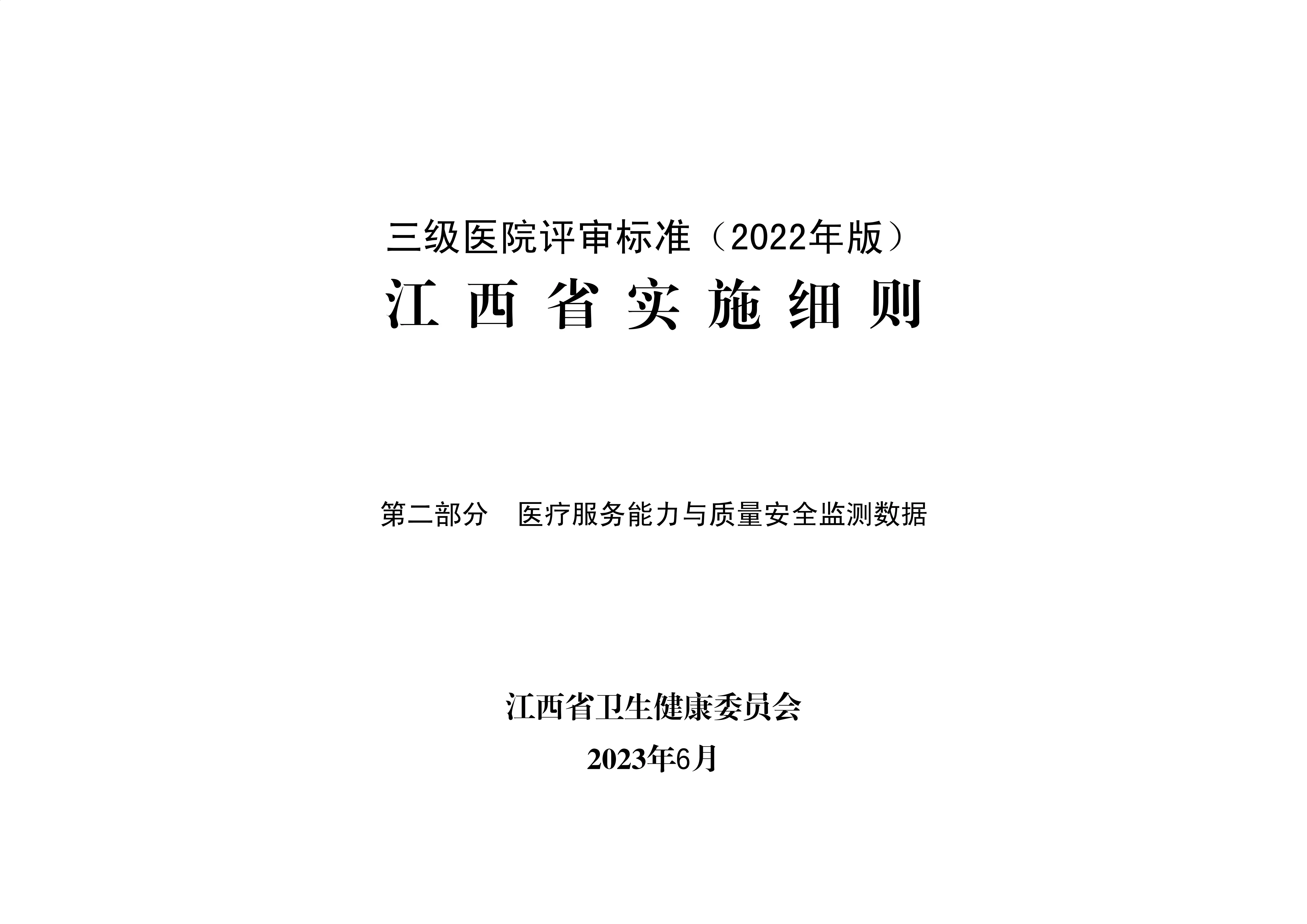 《三级医院评审标准（2022年版）江西省实施细则》第二部分_第1页