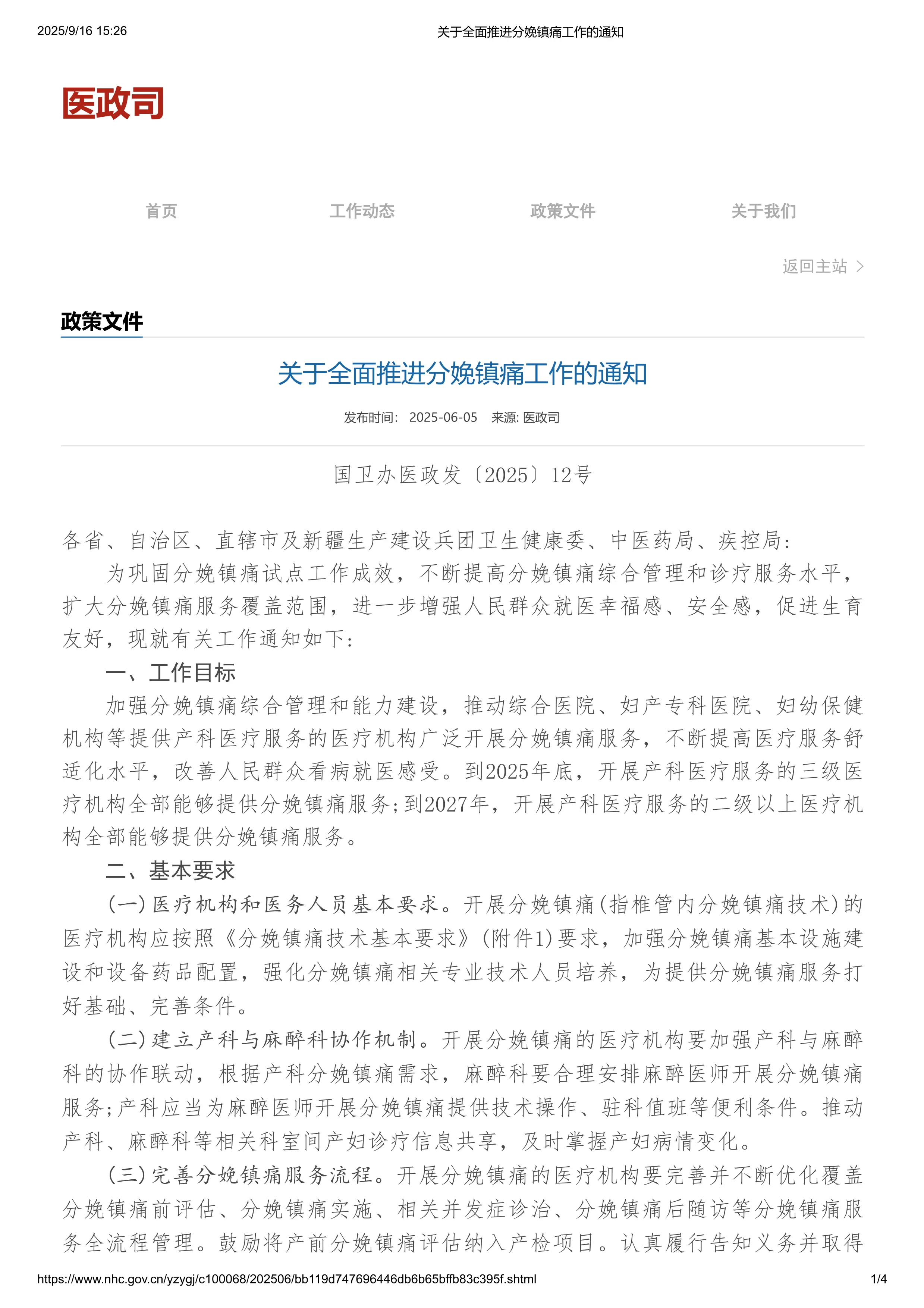 关于全面推进分娩镇痛工作的通知_第1页