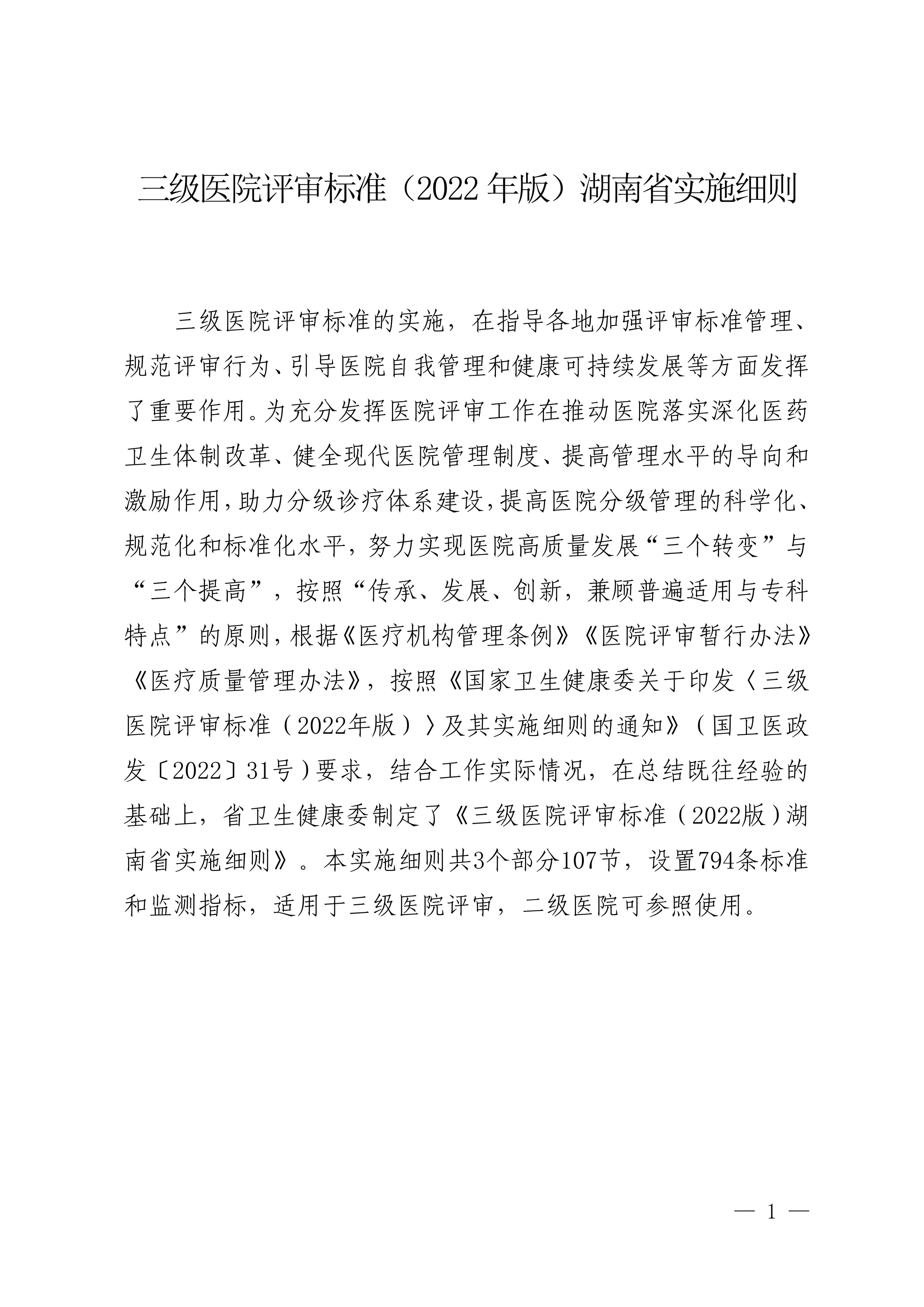 三级医院评审标准（2022年版）湖南省实施细则_第1页