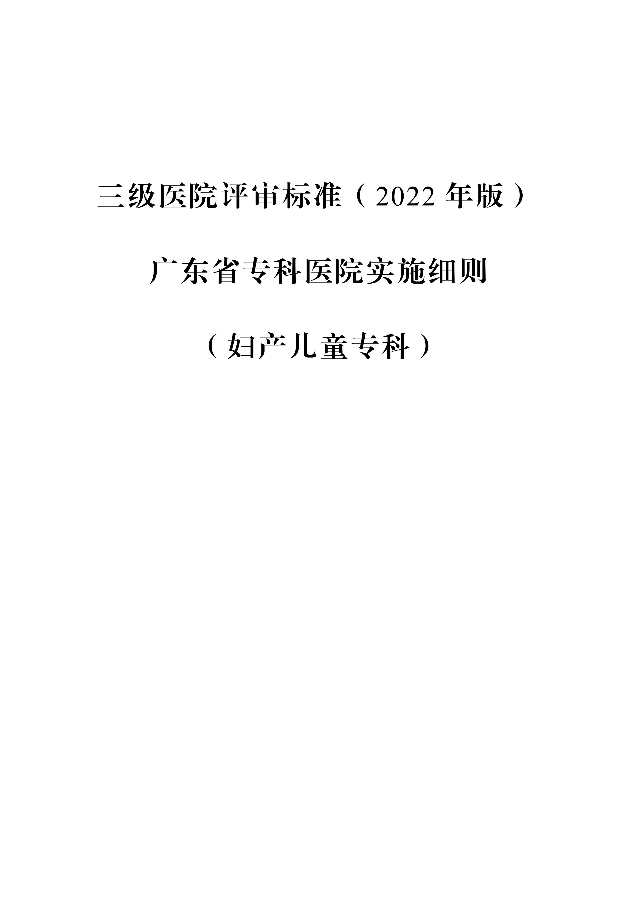 三级医院评审标准（2022年版）广东省专科医院实施细则（妇产儿童专科）_第1页