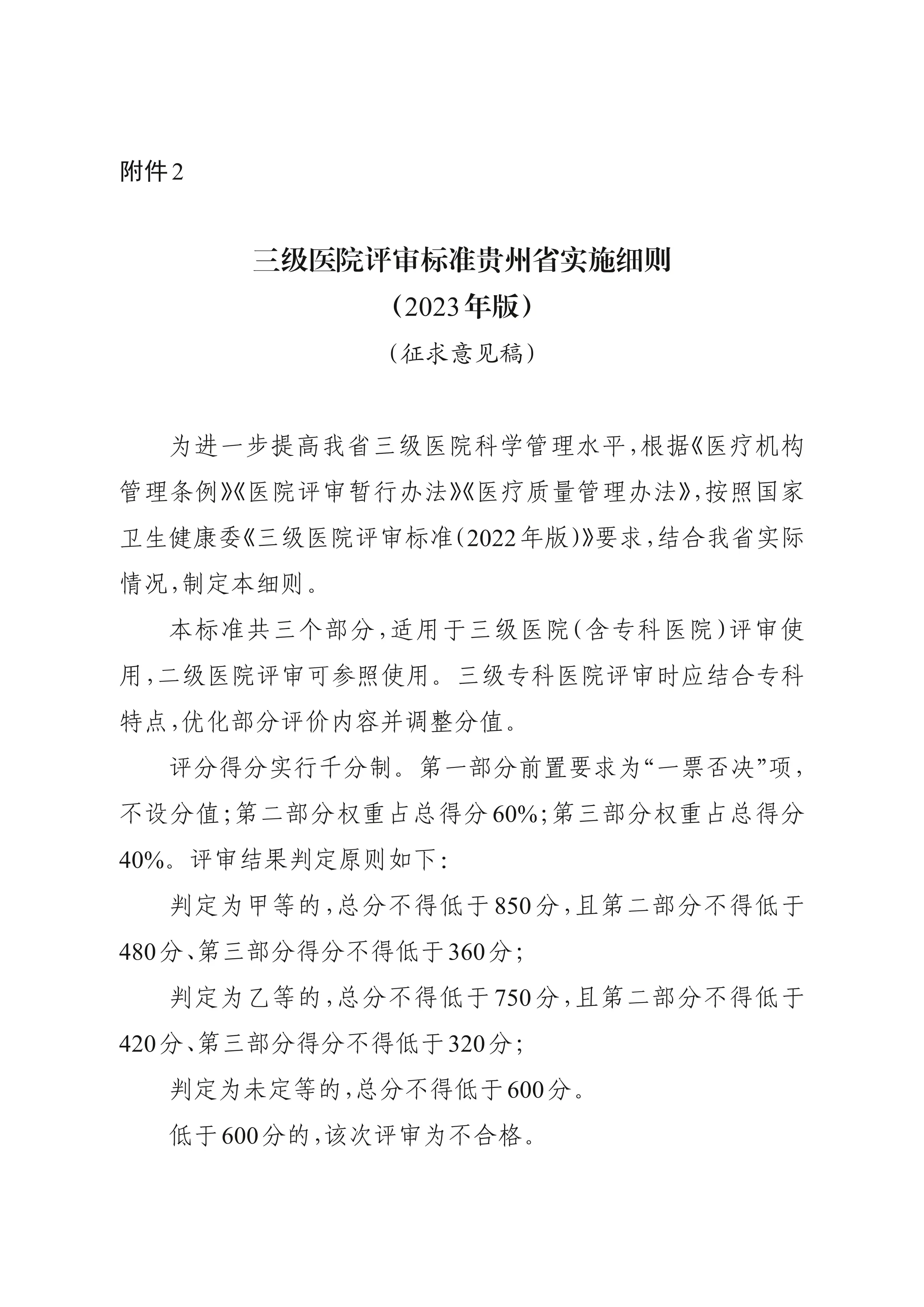 三级医院评审标准贵州省实施细则（2023年版）_第1页