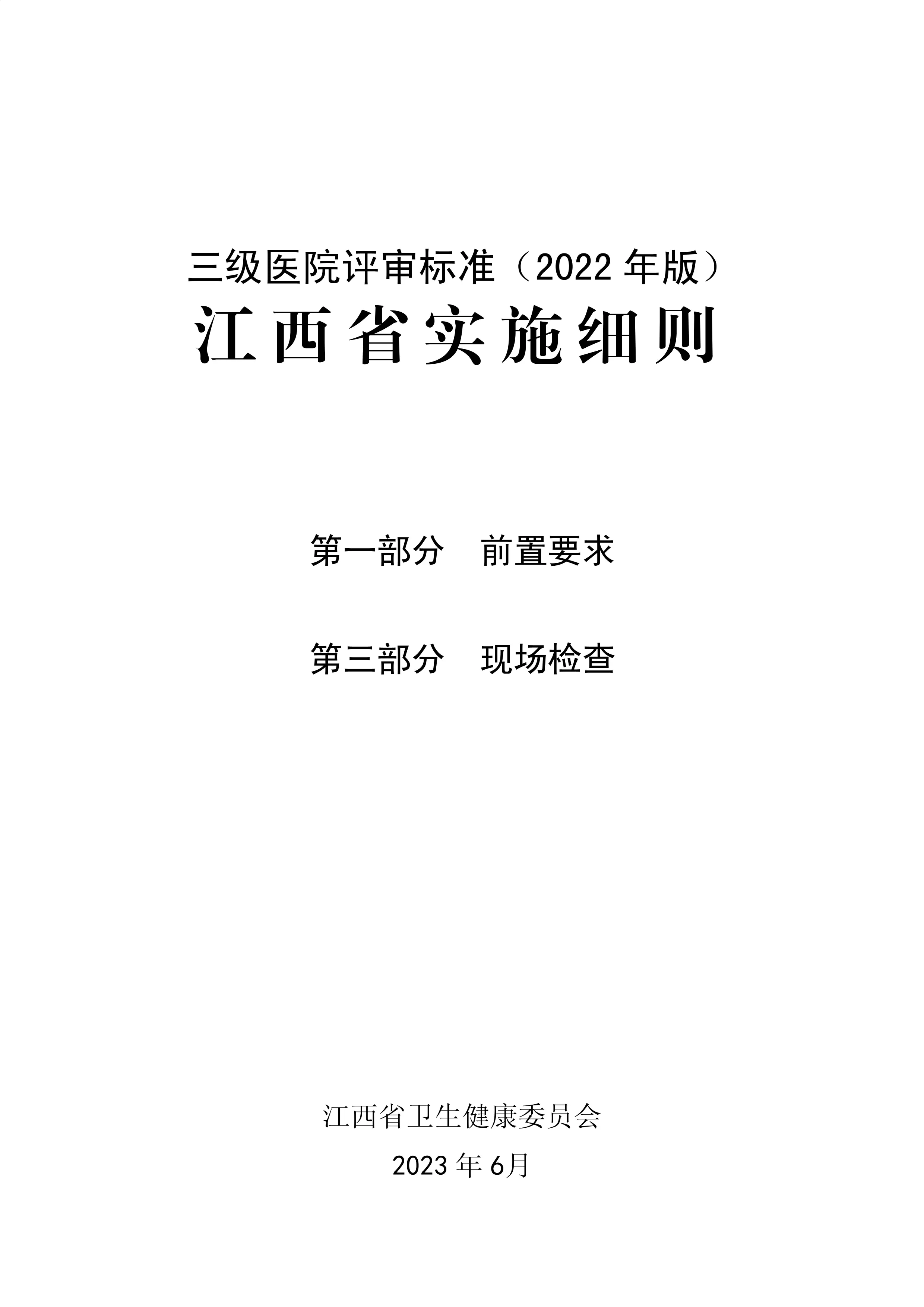 《三级医院评审标准（2022年版）江西省实施细则》说明、第一部分与第三部分_第1页