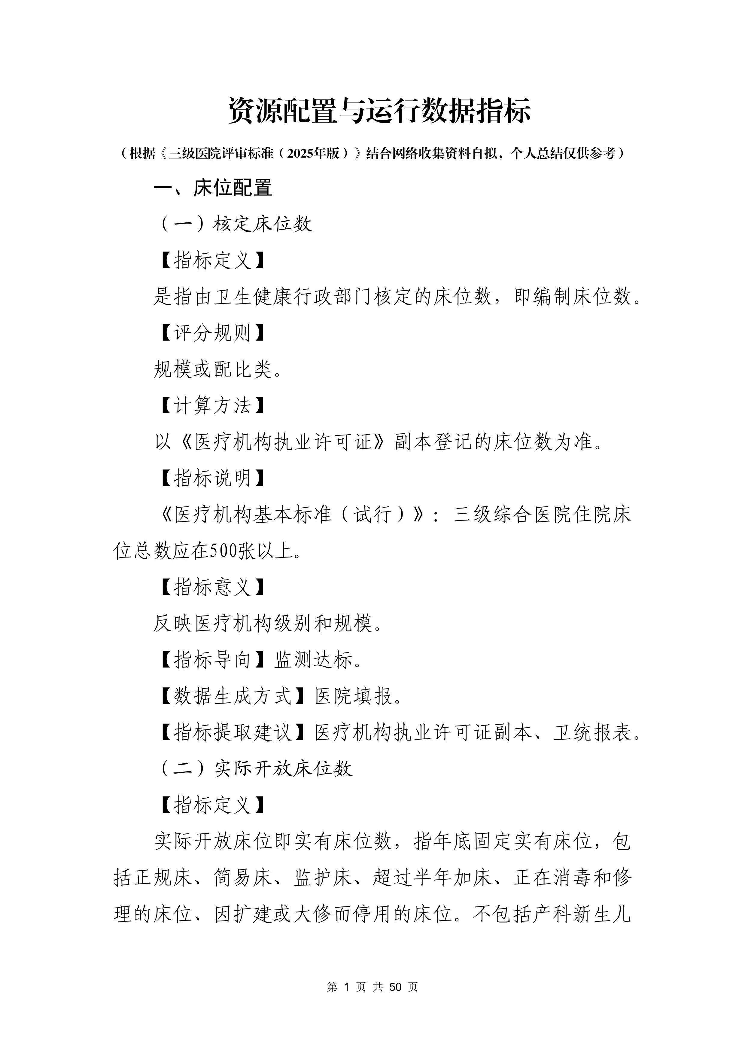 资源配置与运行数据指标数据指标手册（试用版、个人观点）_第1页
