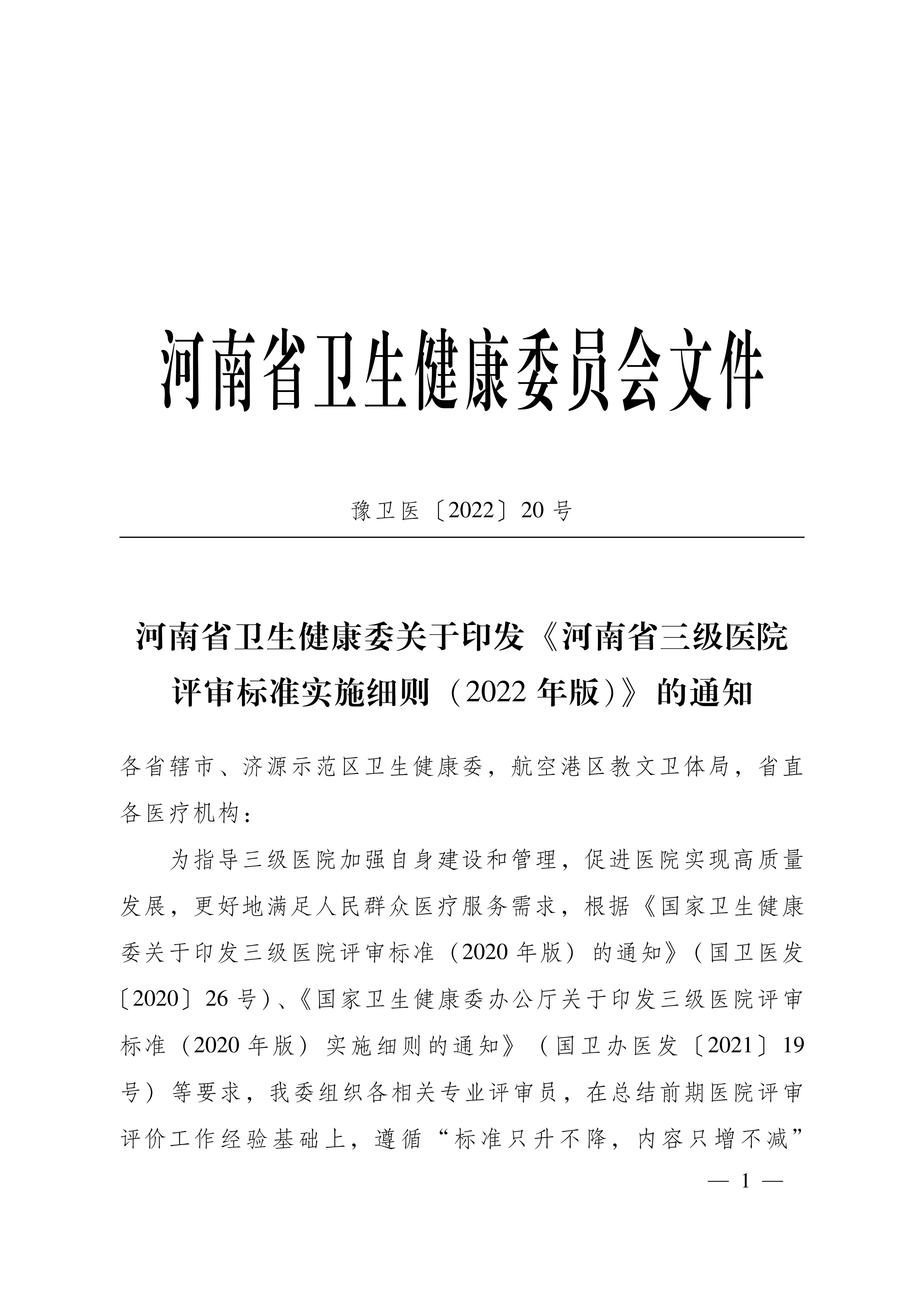 《河南省三级医院评审标准实施细则（2022年版)》_第1页