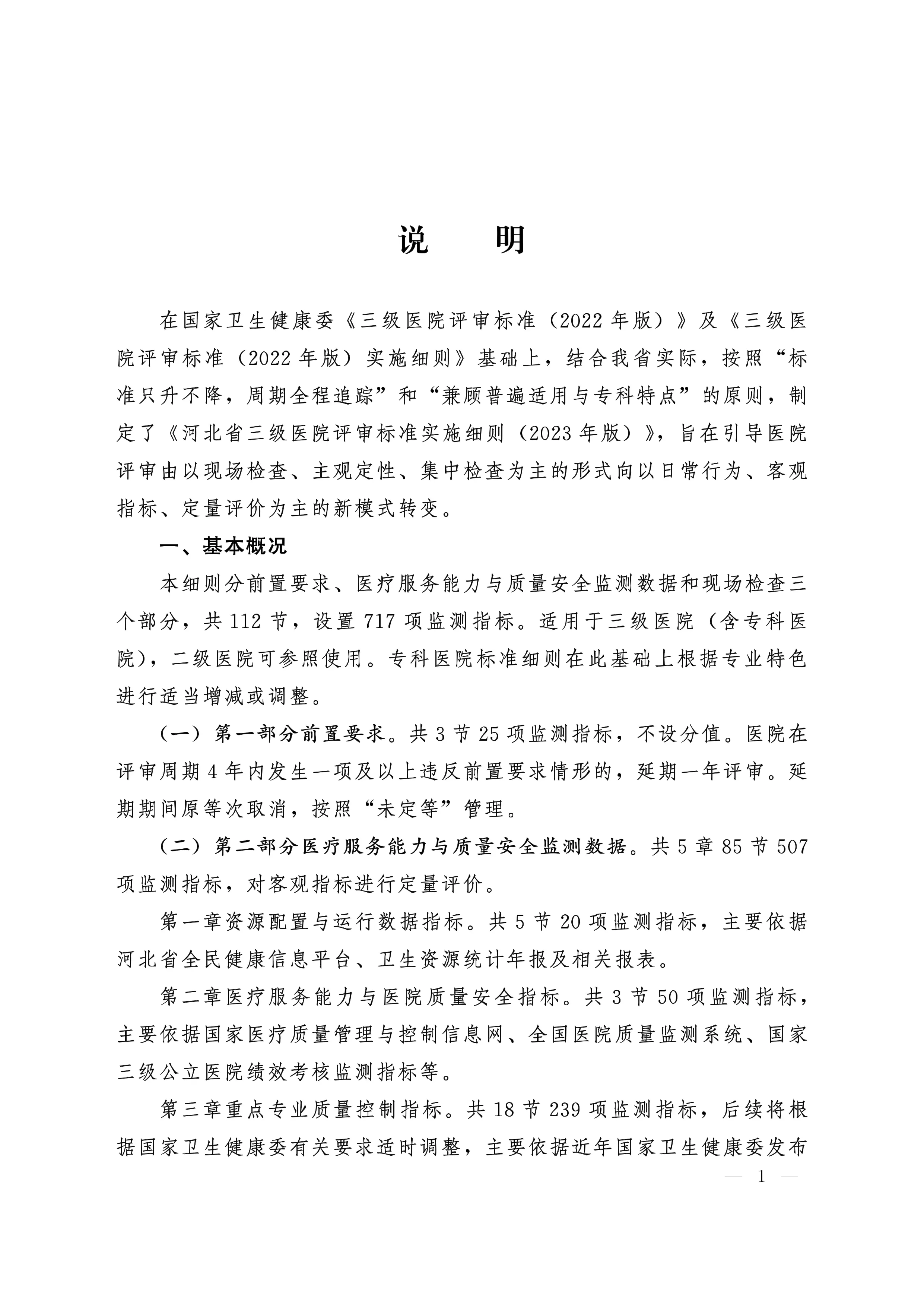河北省三级医院评审标准实施细则(2023年版)_第2页