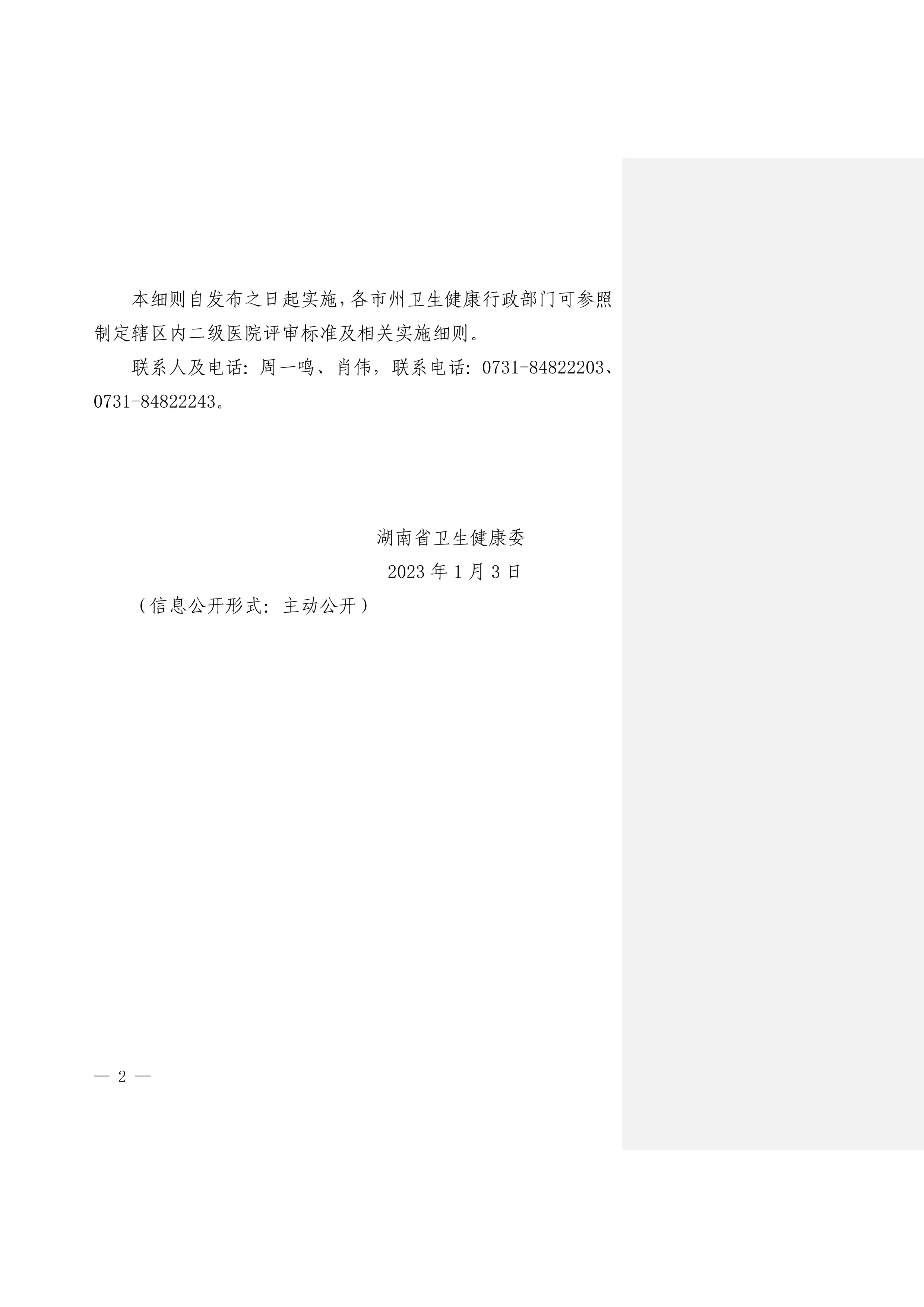 湖南省卫生健康委关于印发三级医院评审标准（2022年版）湖南省实施细则的通知_第2页