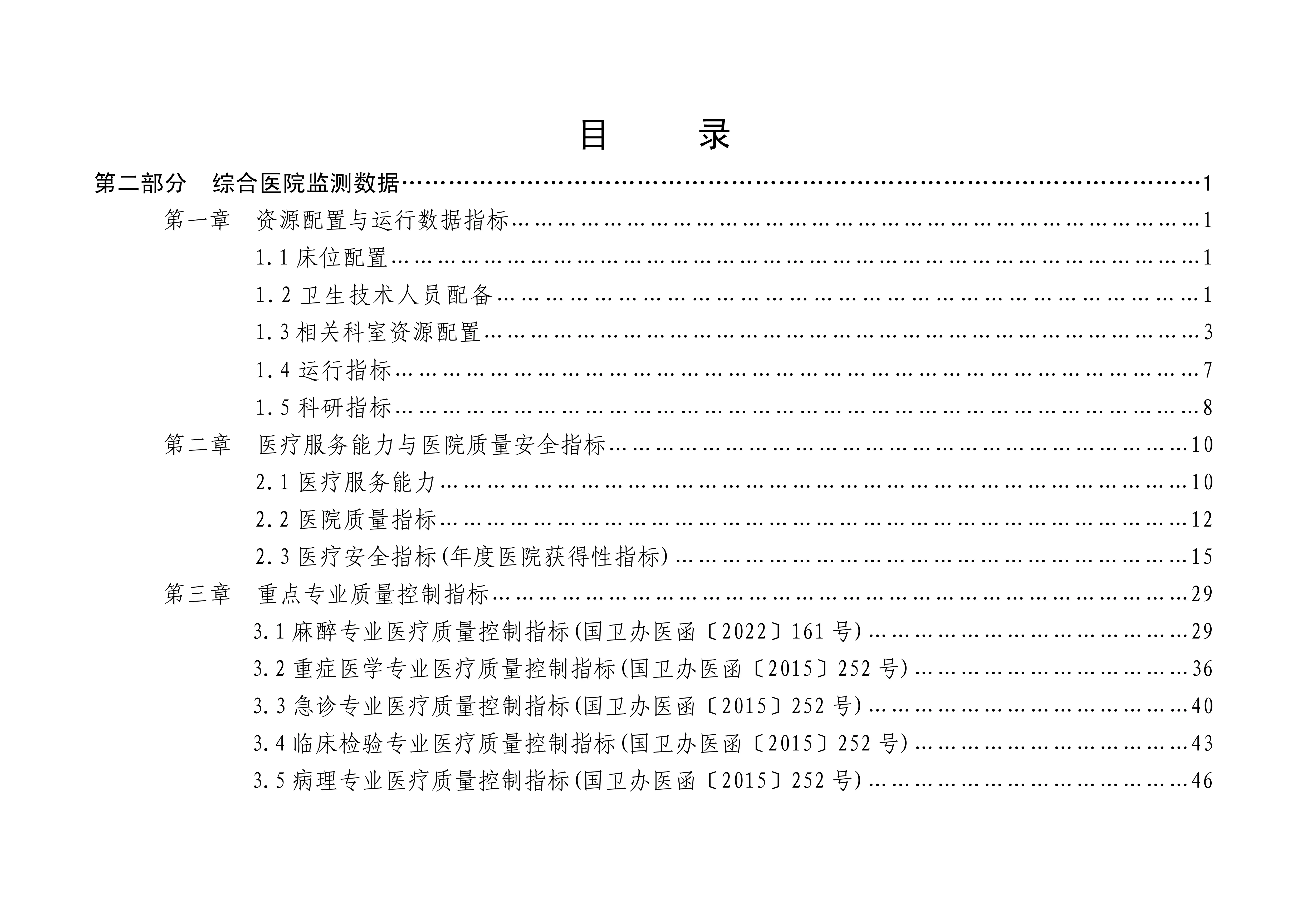 《三级医院评审标准（2022年版）江西省实施细则》第二部分_第2页