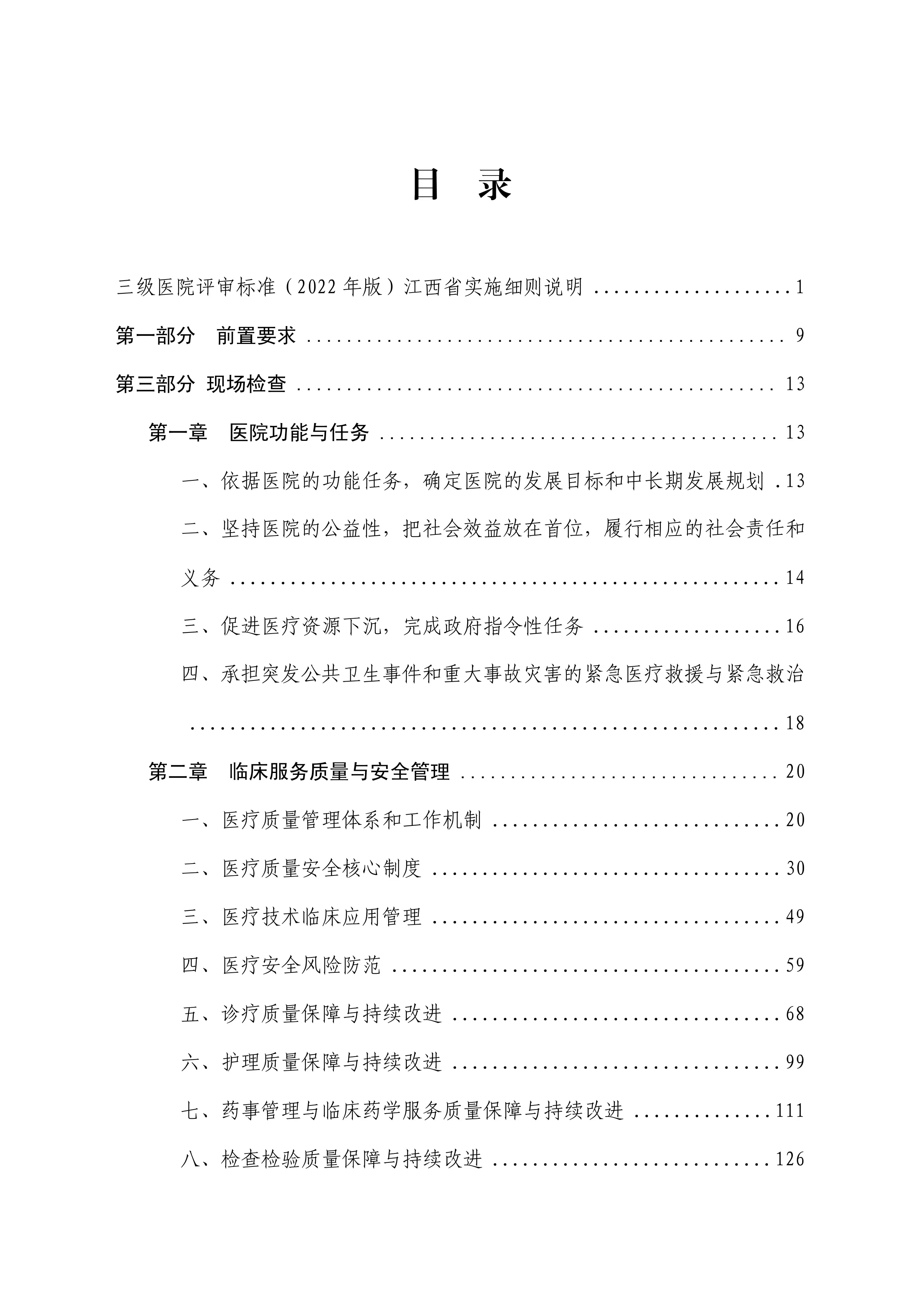《三级医院评审标准（2022年版）江西省实施细则》说明、第一部分与第三部分_第2页