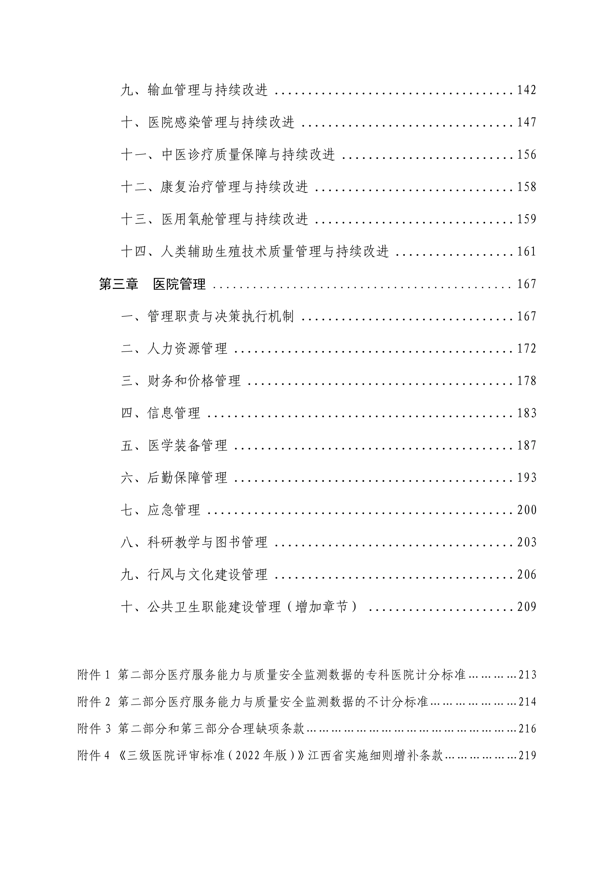 《三级医院评审标准（2022年版）江西省实施细则》说明、第一部分与第三部分_第3页