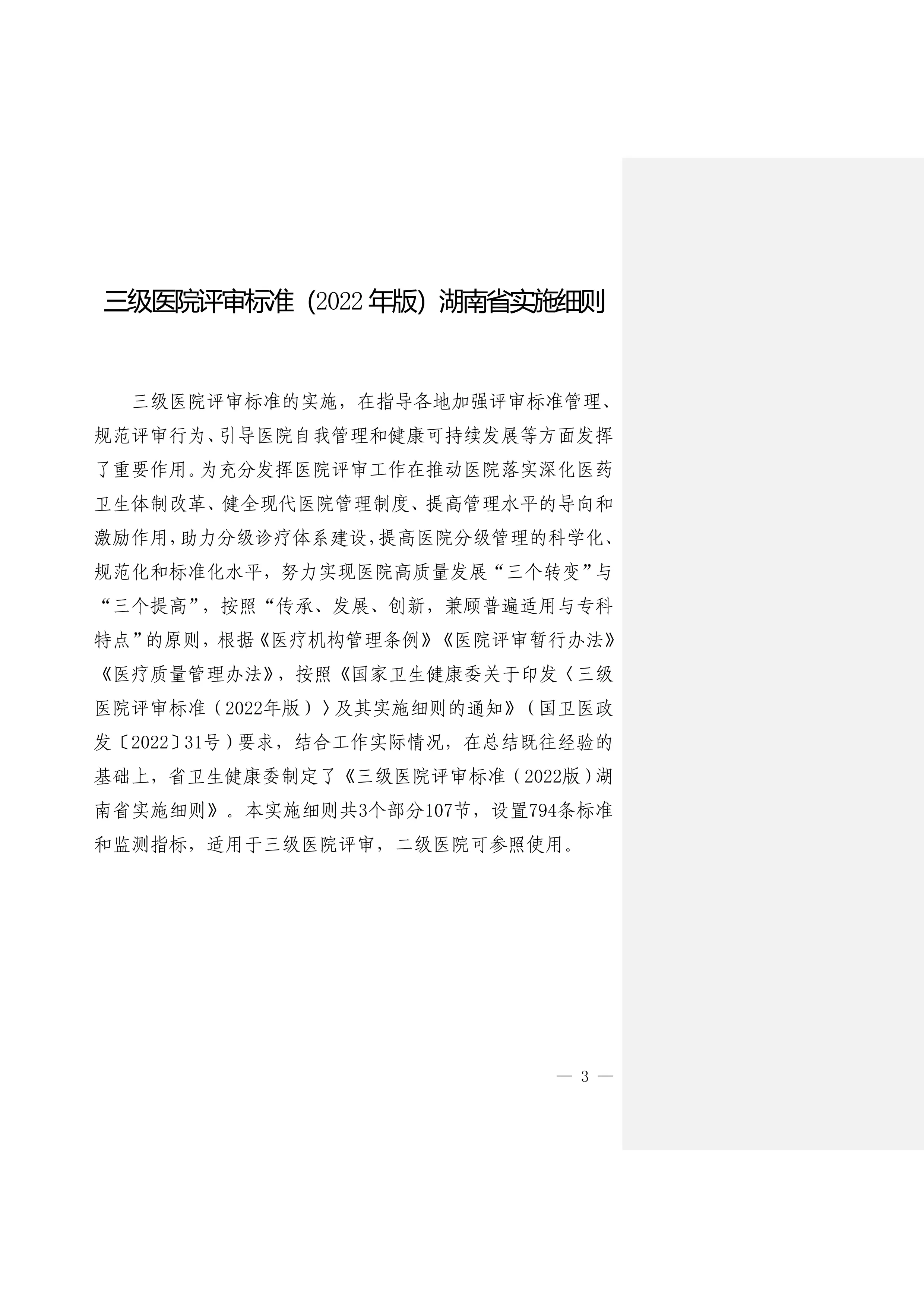 湖南省卫生健康委关于印发三级医院评审标准（2022年版）湖南省实施细则的通知_第3页