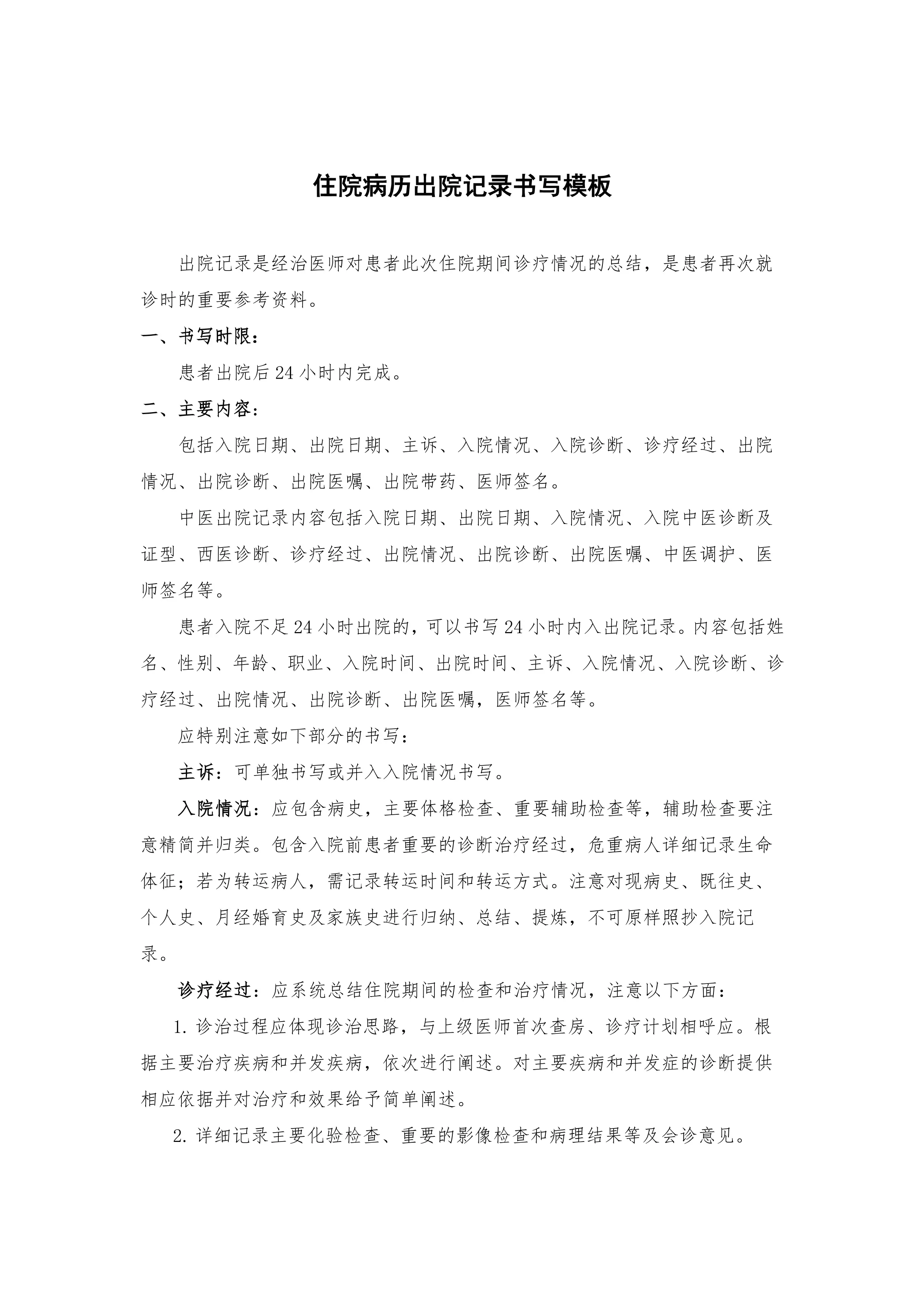 医疗机构出院记录书写模板_第1页