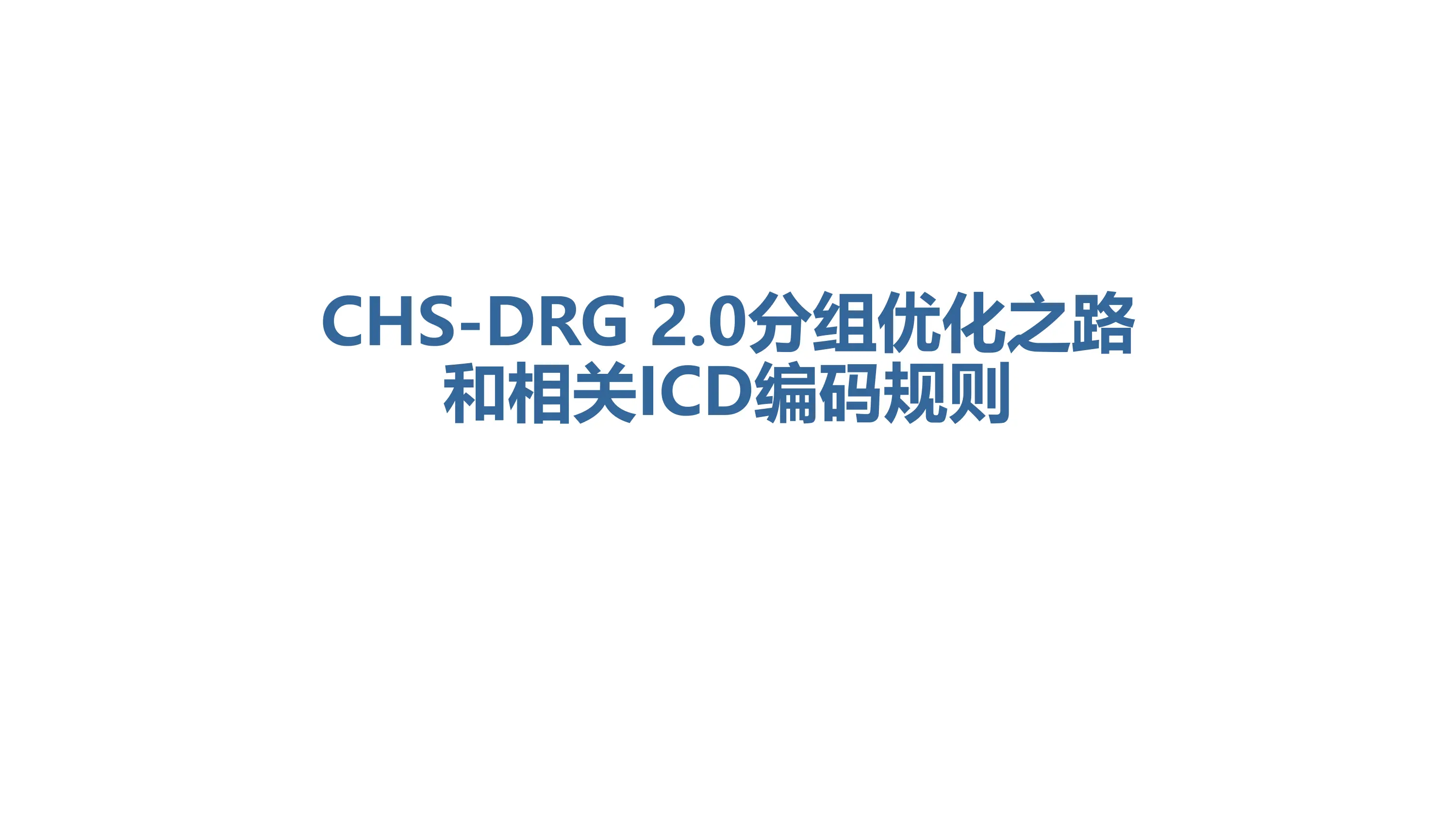 CHS-DRG2.0分组优化和相关ICD编码规则.pdf_第1页