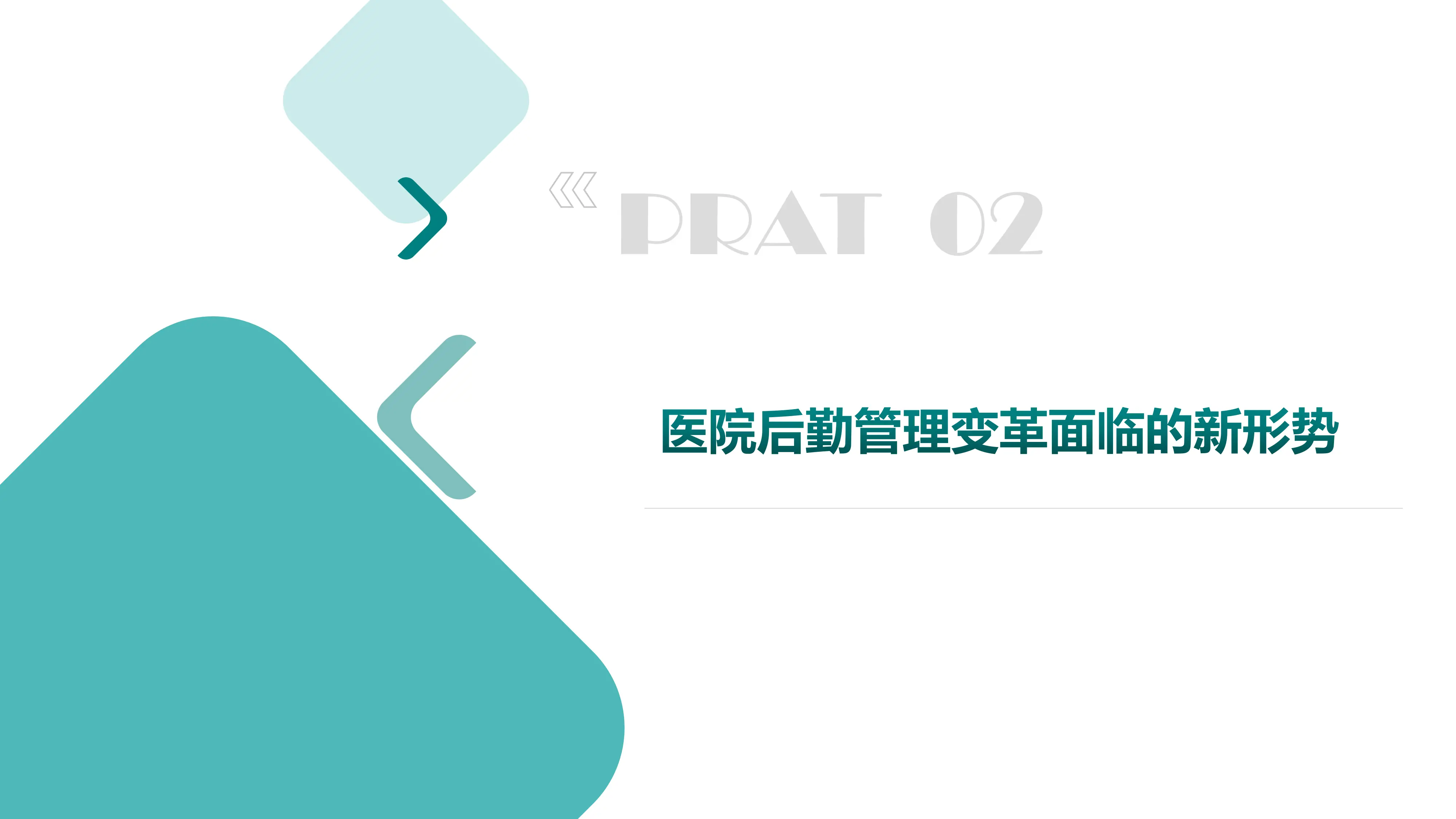 精益后勤助力医院高质量发展.pdf_第2页