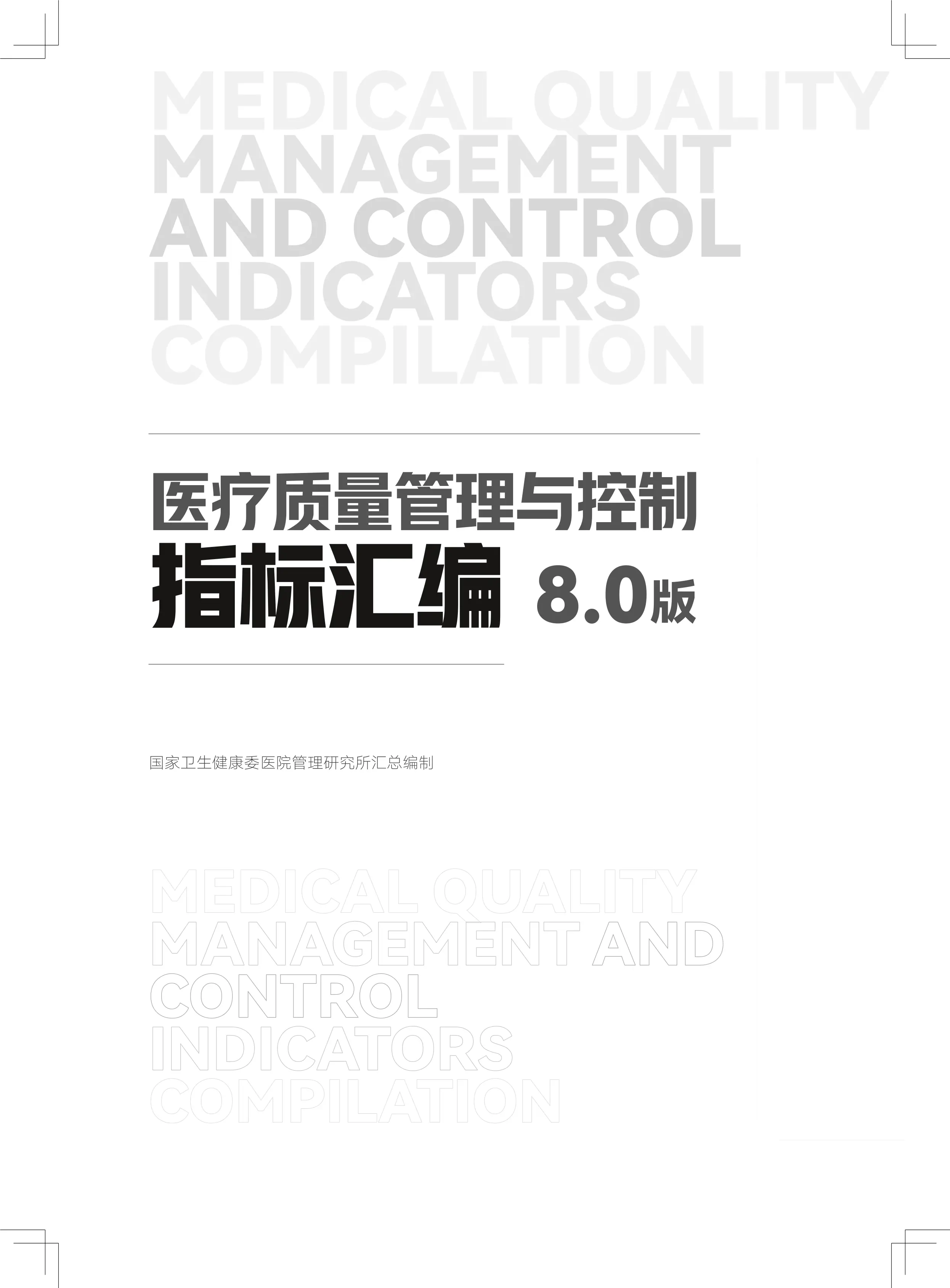 医疗质量管理与控制指标汇编（8.0）.pdf_第1页