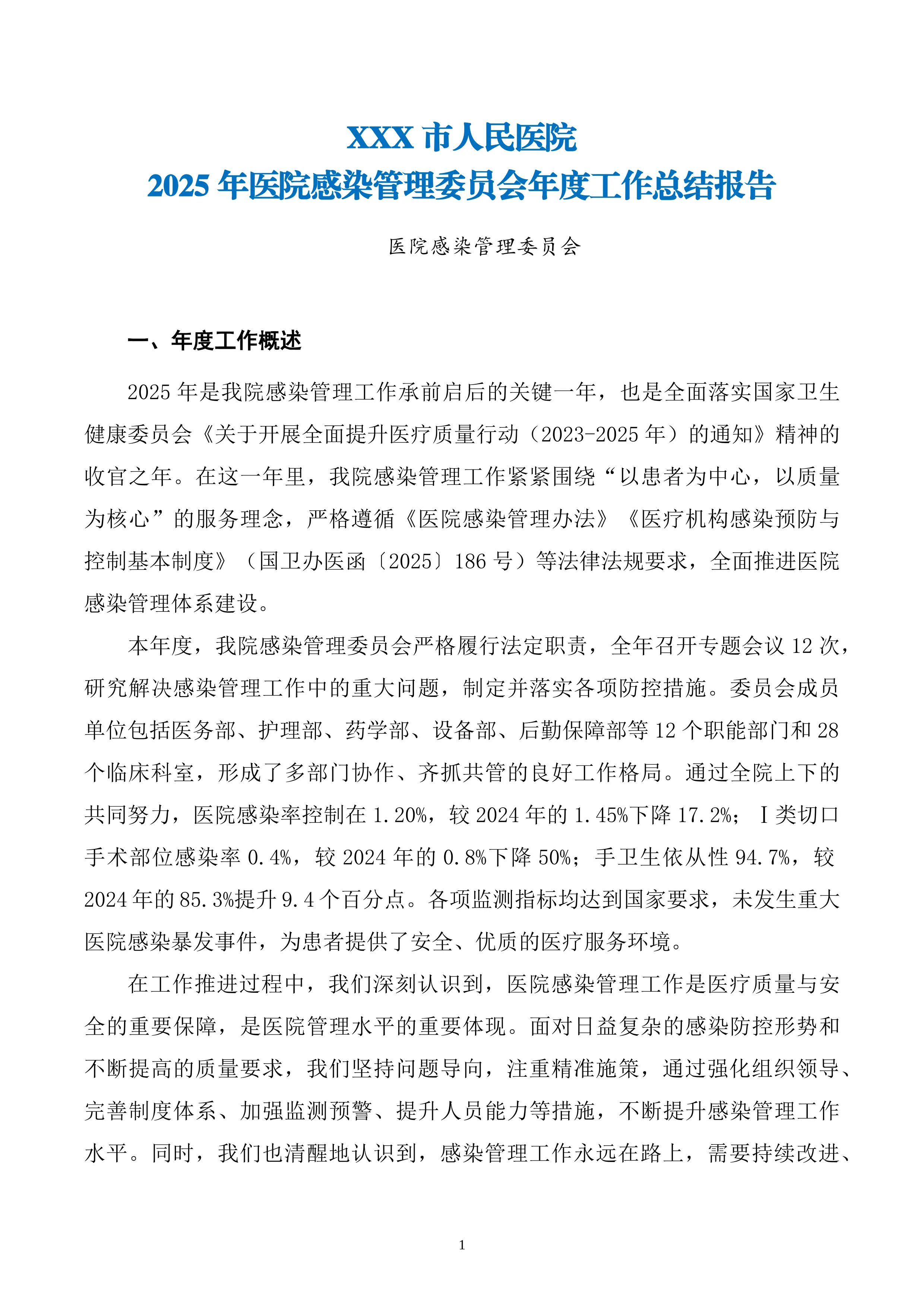 XXX市人民医院2025年医院感染管理委员会年度工作总结报告_第1页