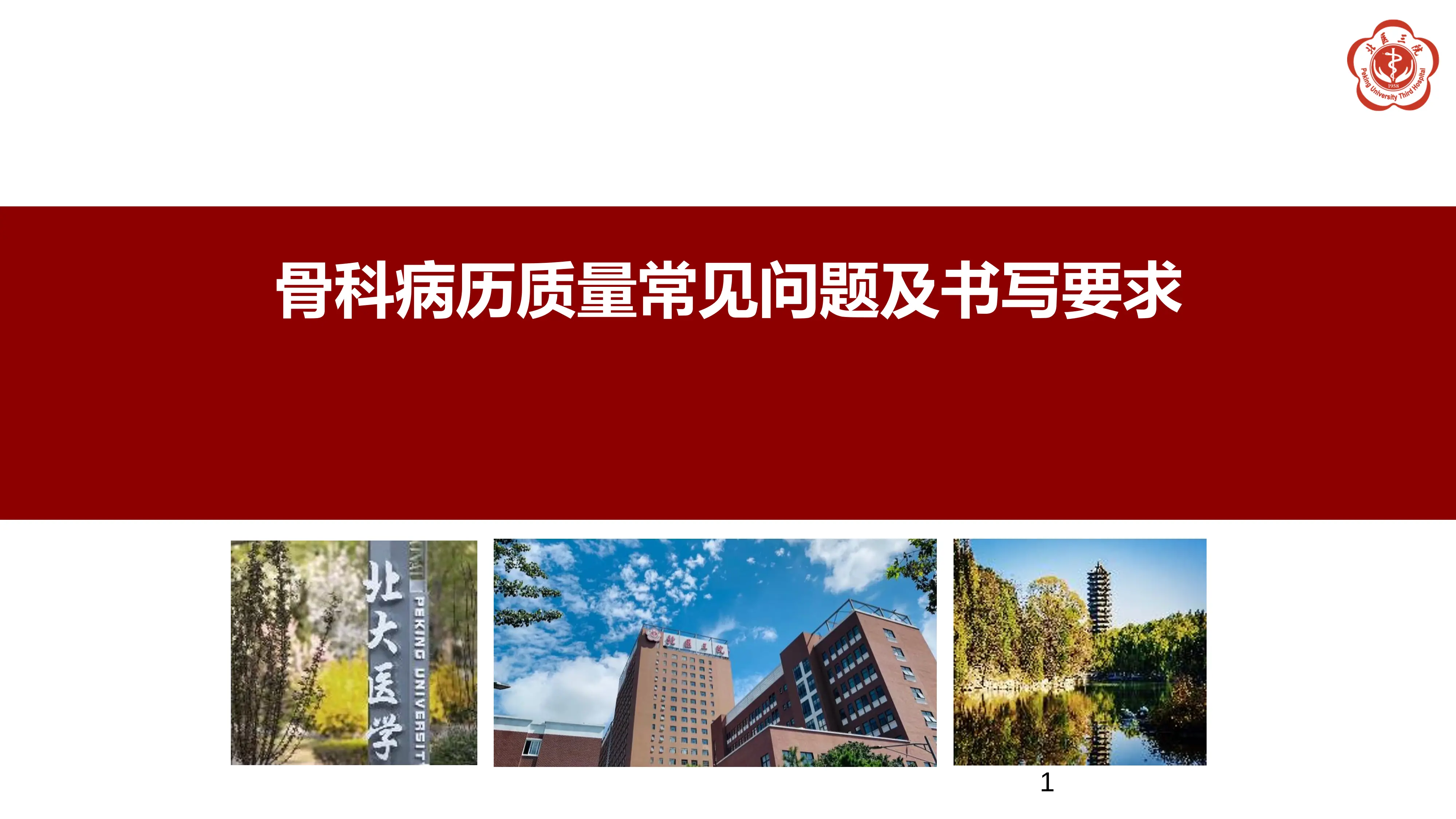 骨科病历质量常见问题及书写要求_第1页