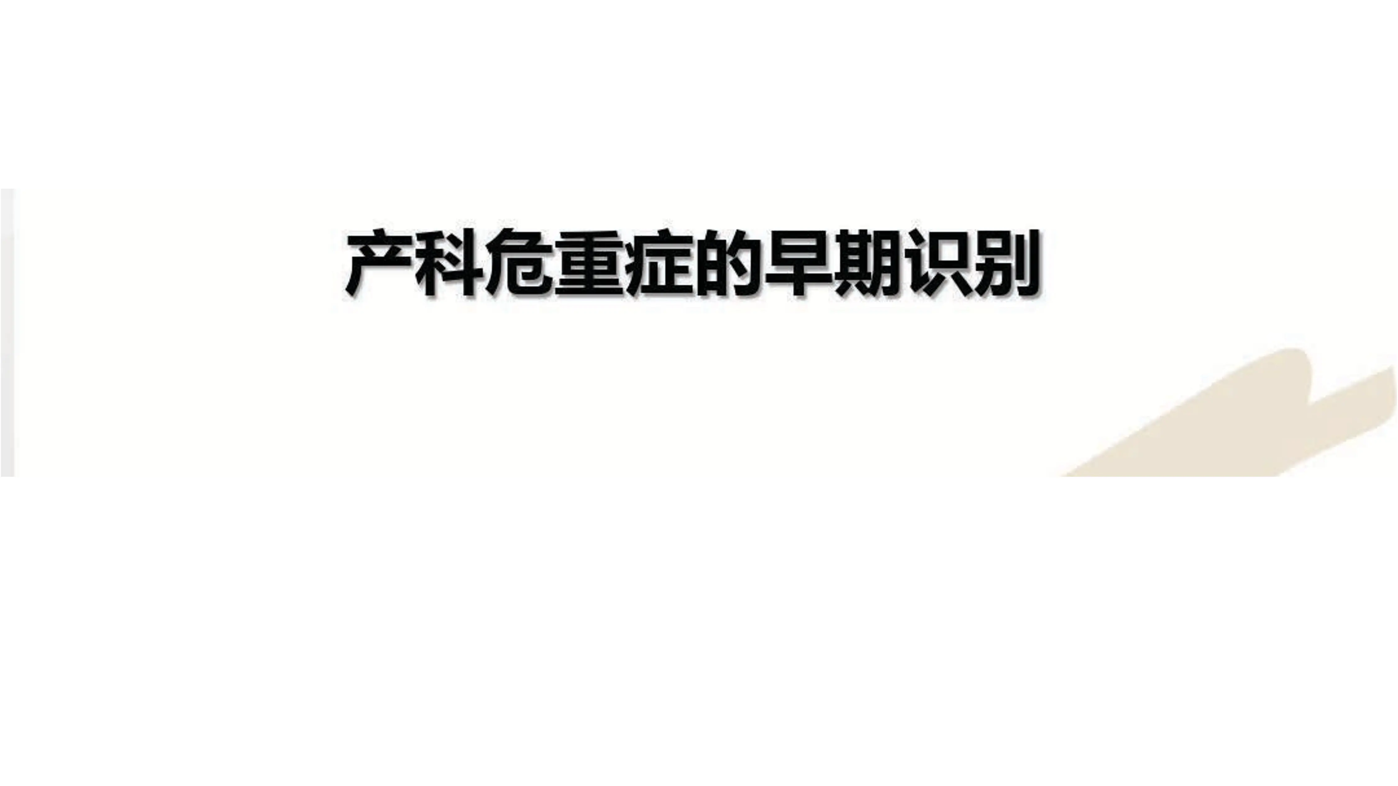 产科危重症的早期识别.pdf_第1页
