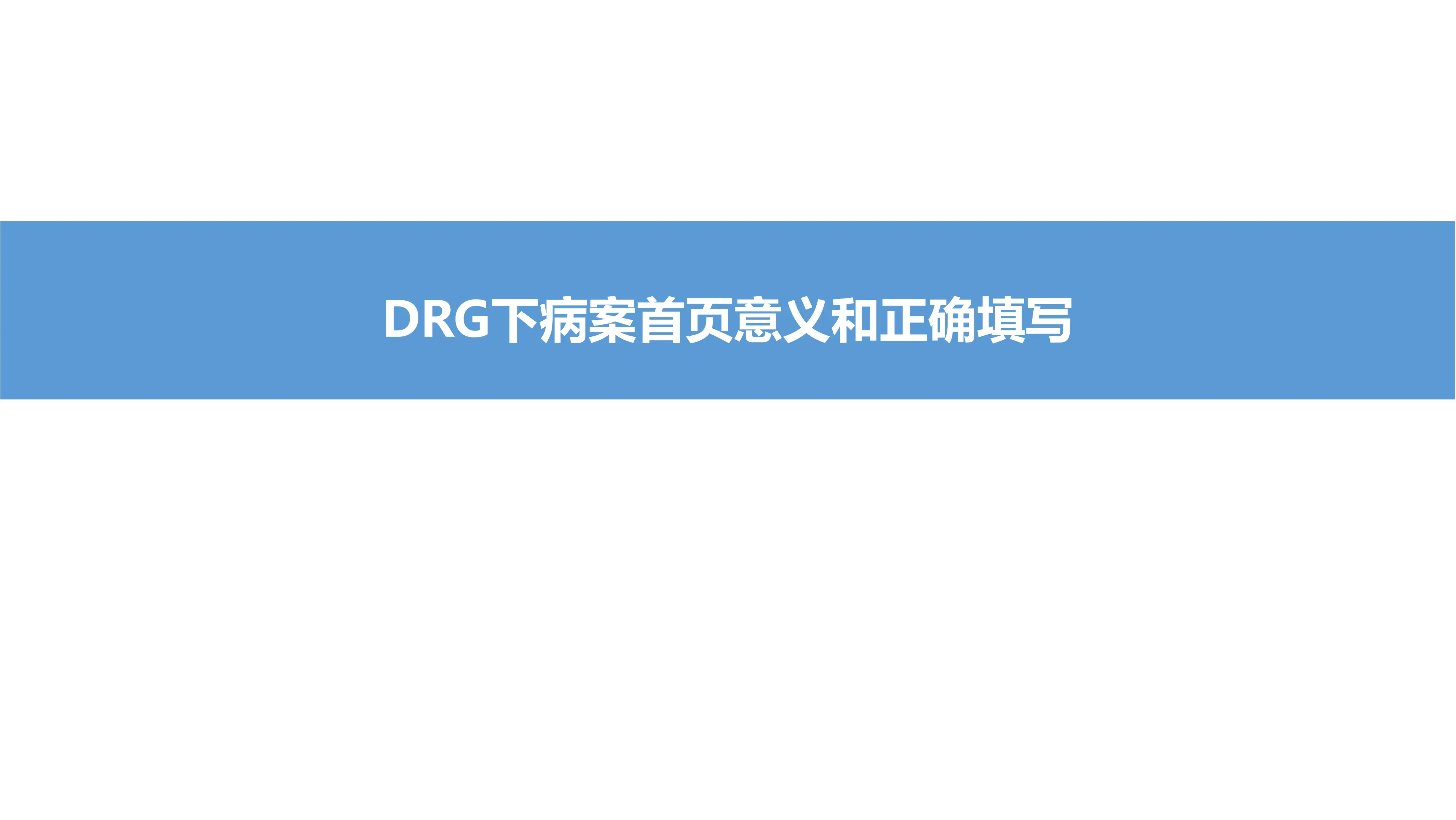 DRG下病案首页意义和正确填写.pdf_第1页