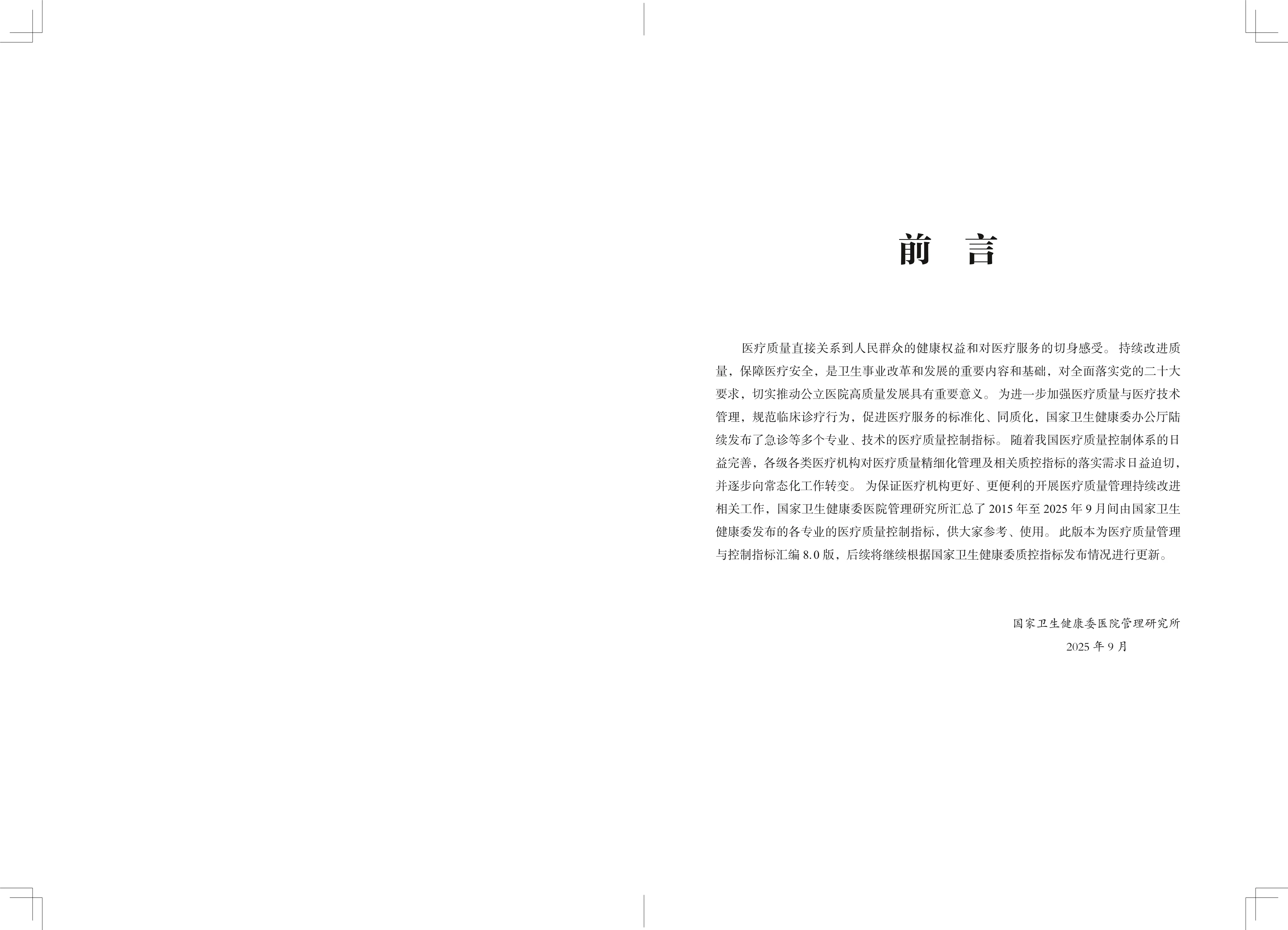 医疗质量管理与控制指标汇编（8.0）.pdf_第2页
