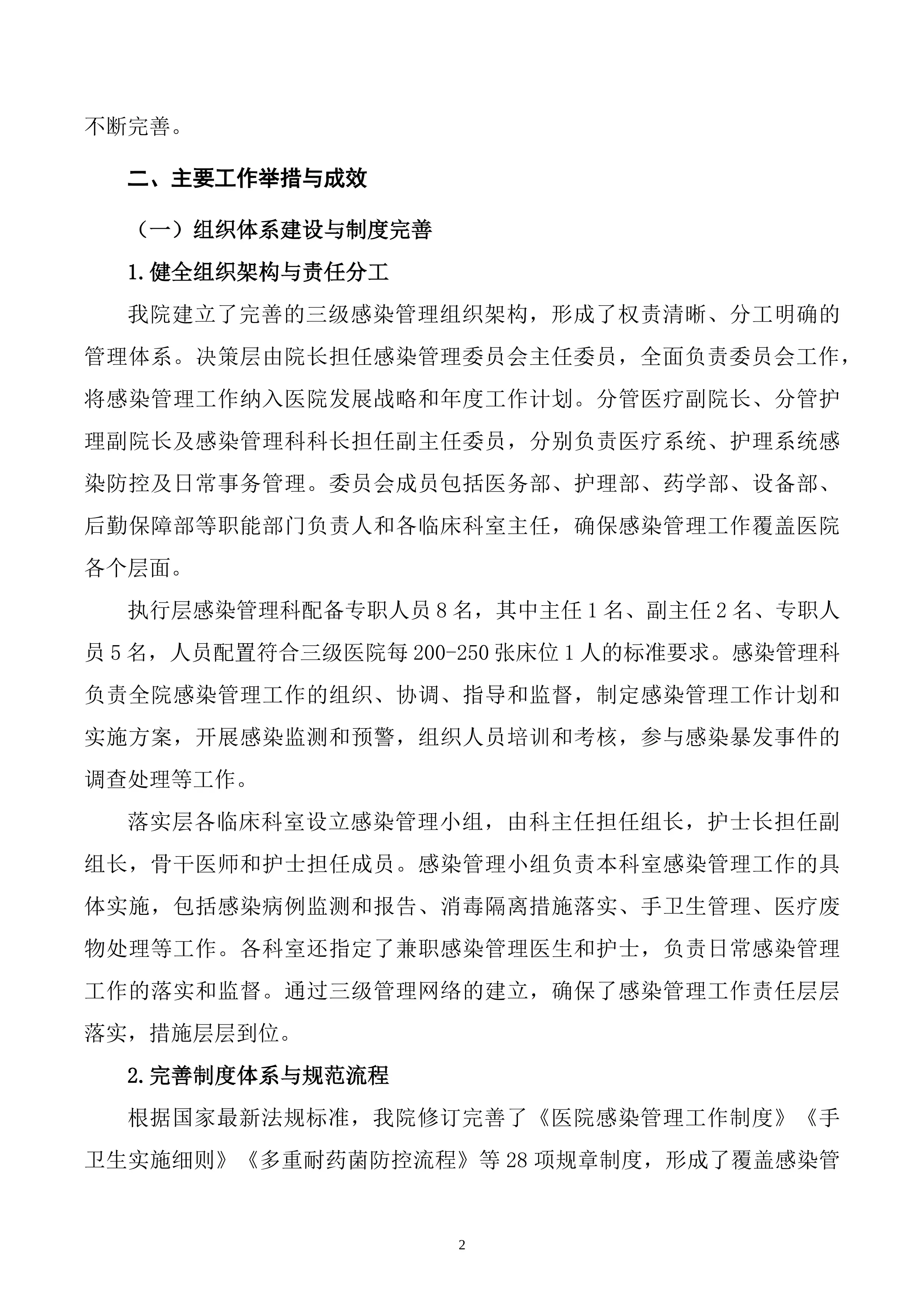 XXX市人民医院2025年医院感染管理委员会年度工作总结报告_第2页