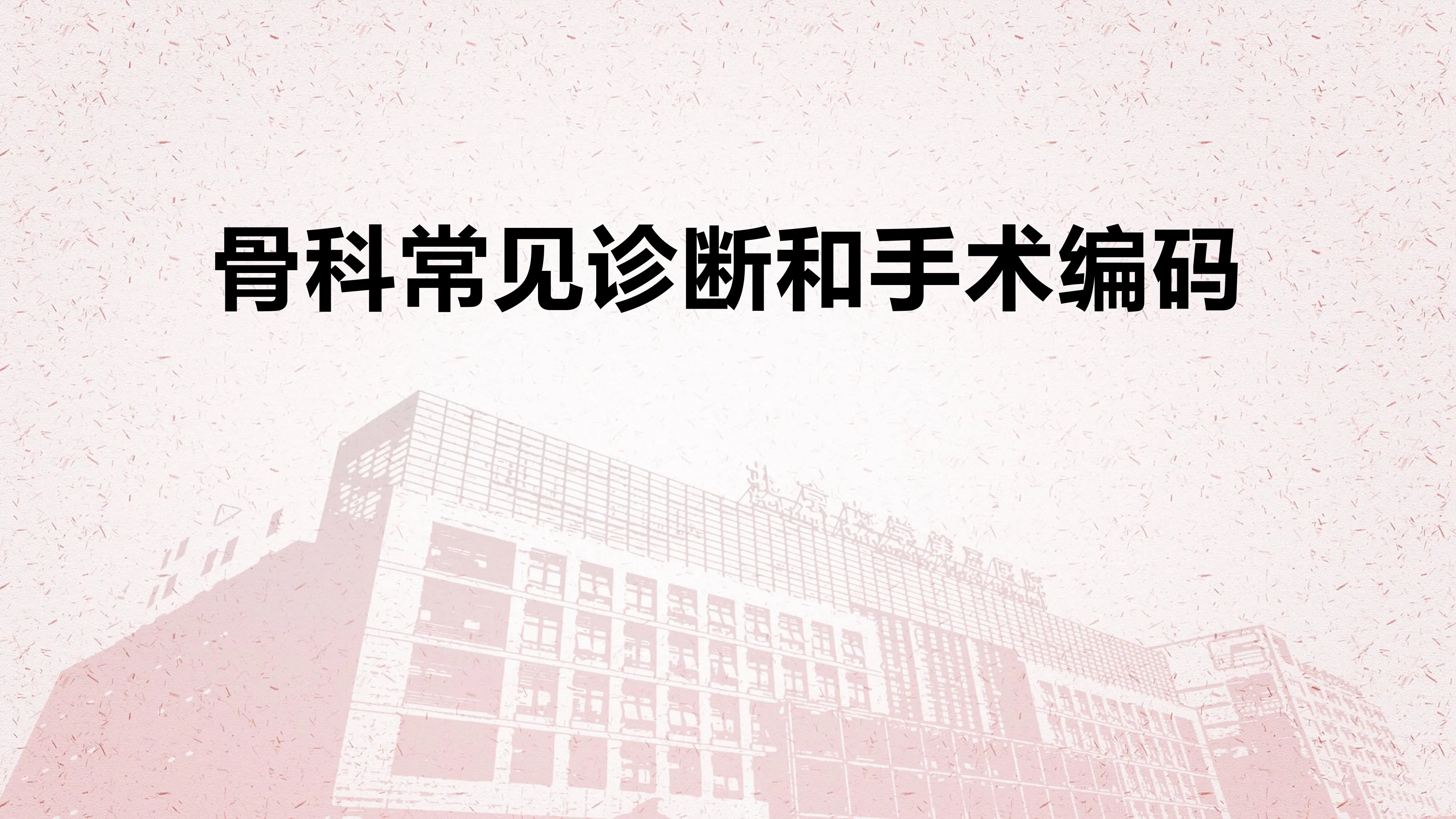 骨科常见诊断和手术编码.pdf_第1页