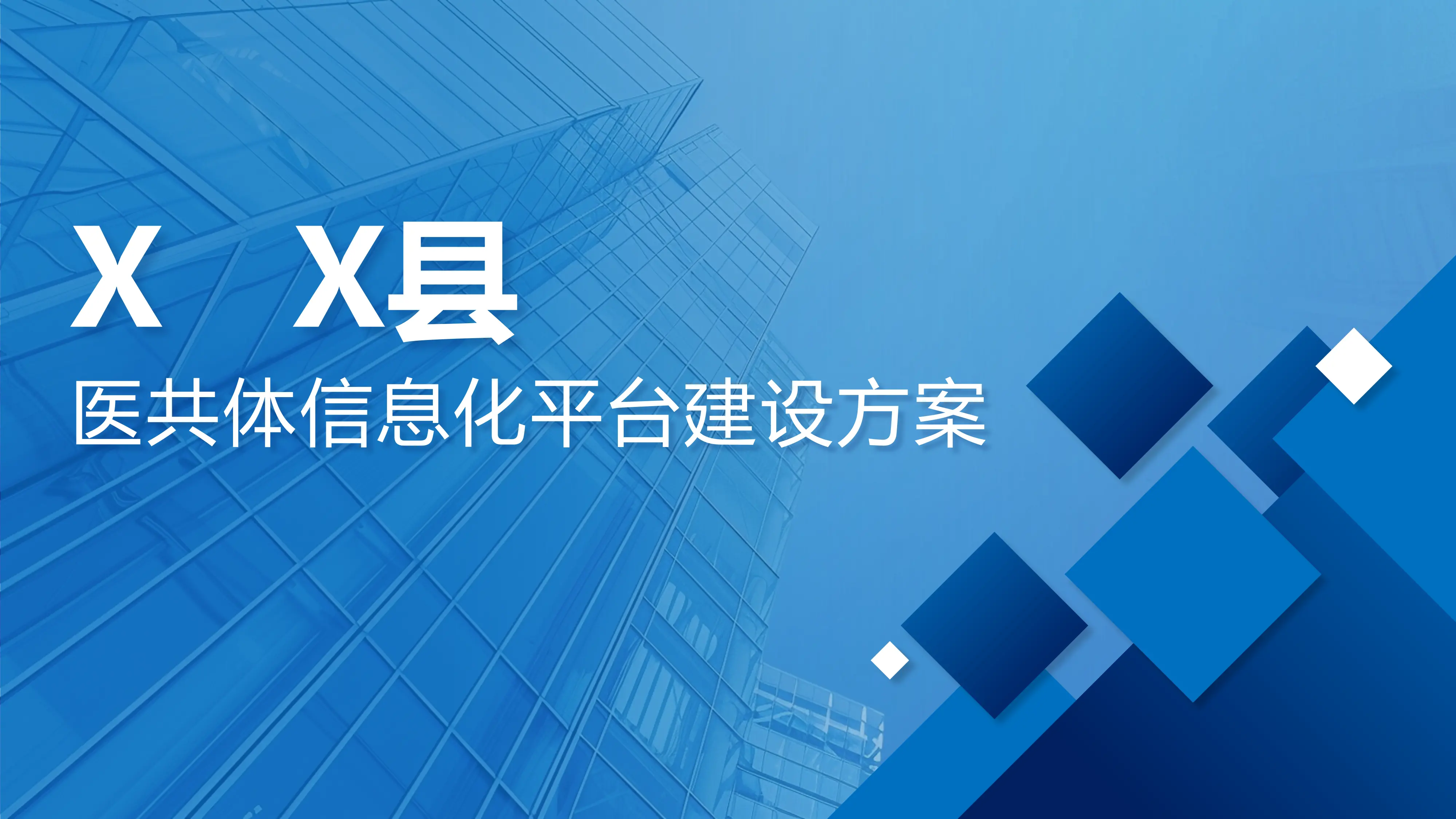 医共体建设方案.pptx_第1页