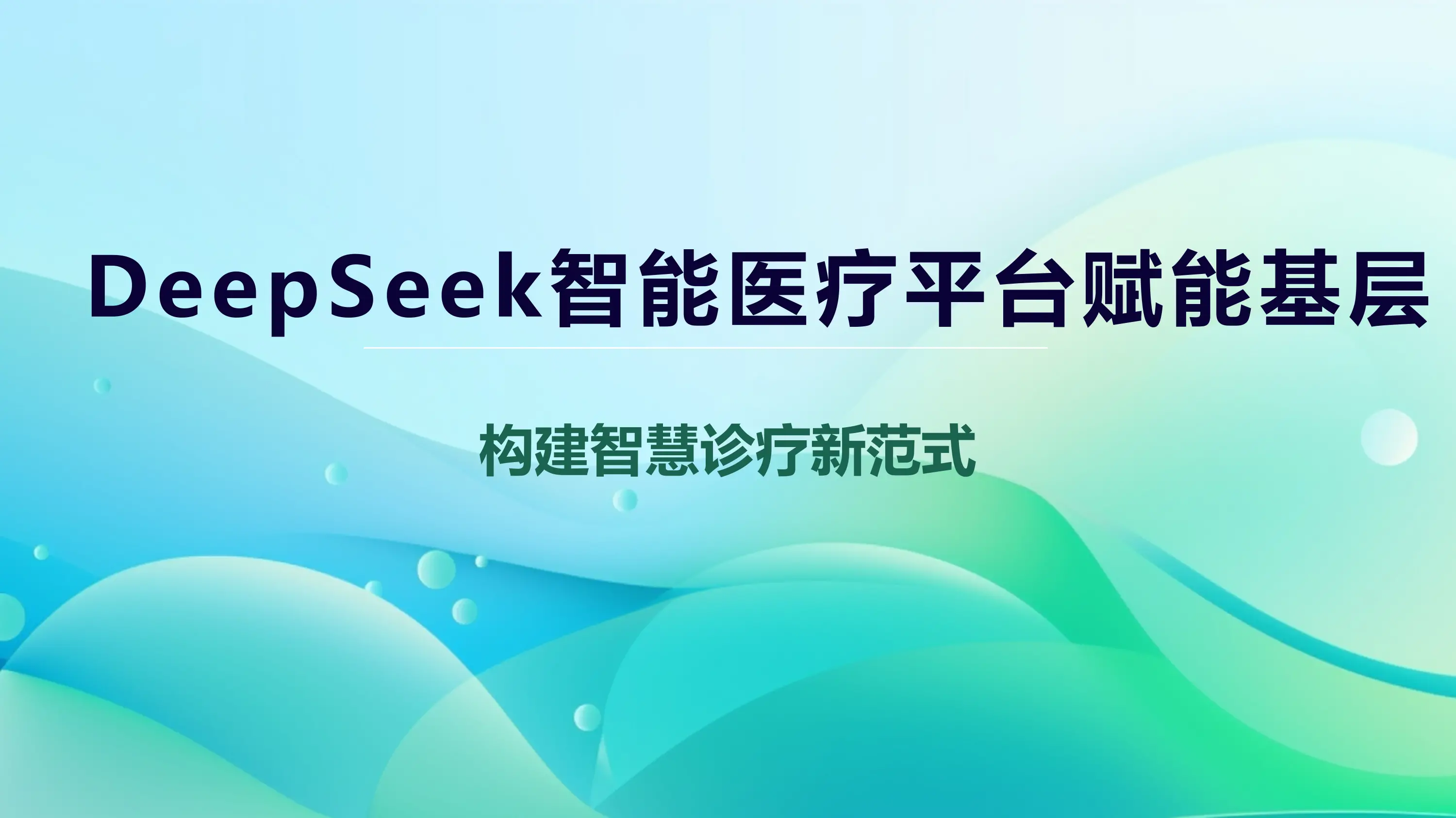 DeepSeek智能医疗平台赋能基层_第1页