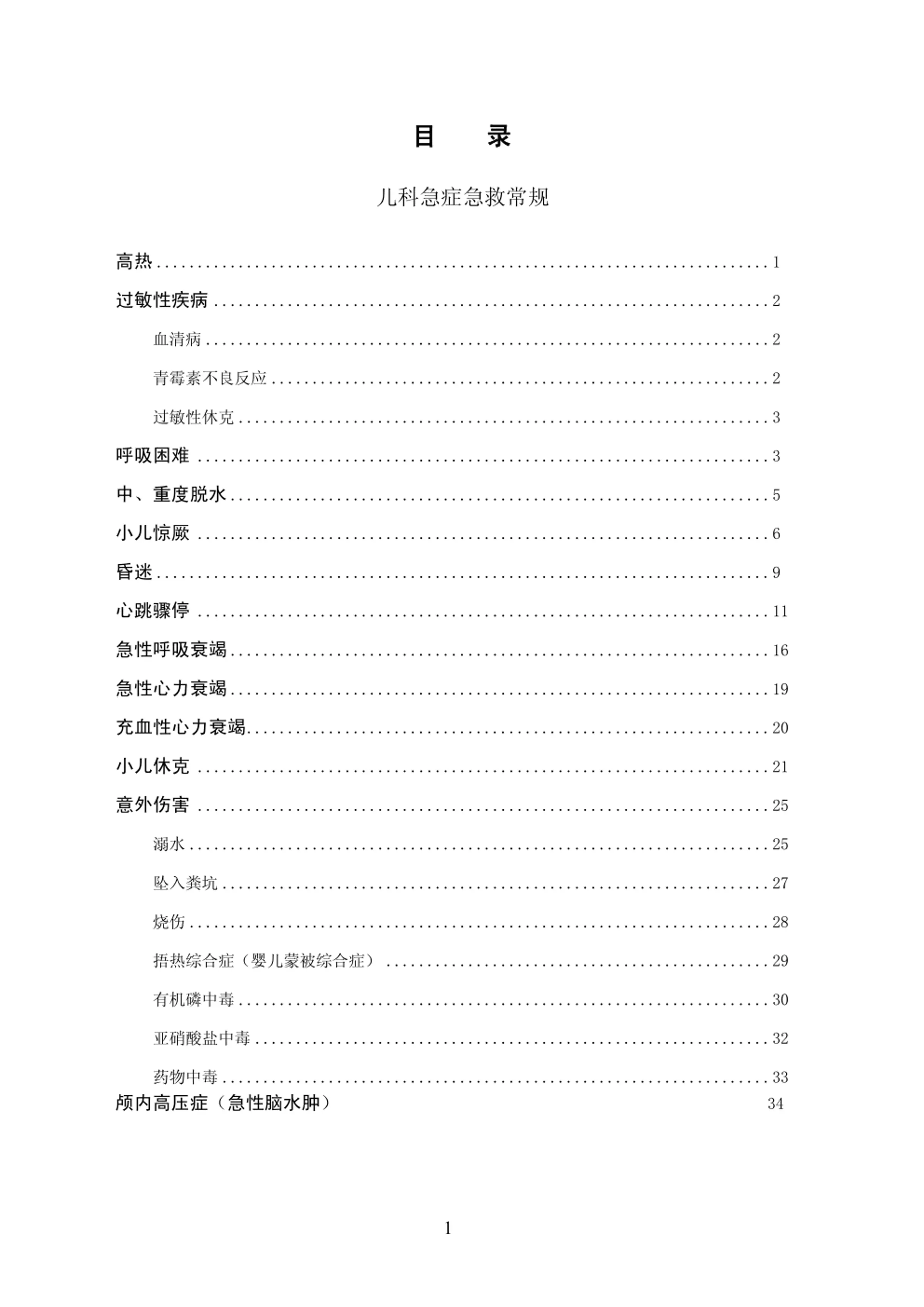 儿科急症急救常规.pdf_第1页