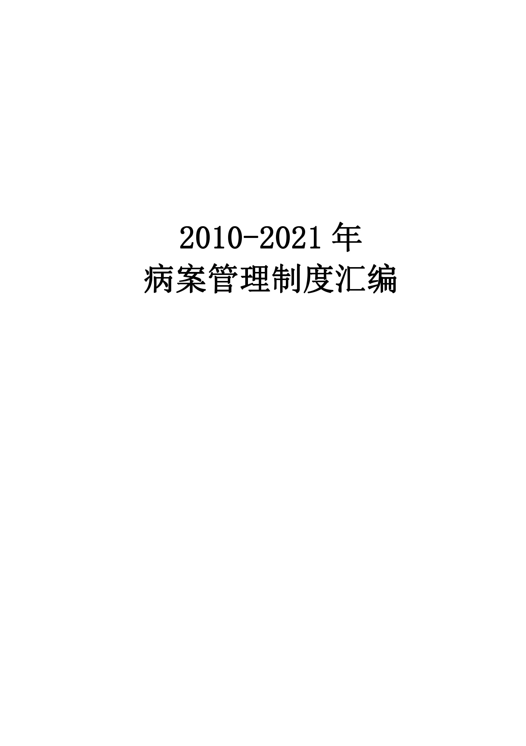病案管理制度汇编.pdf_第1页