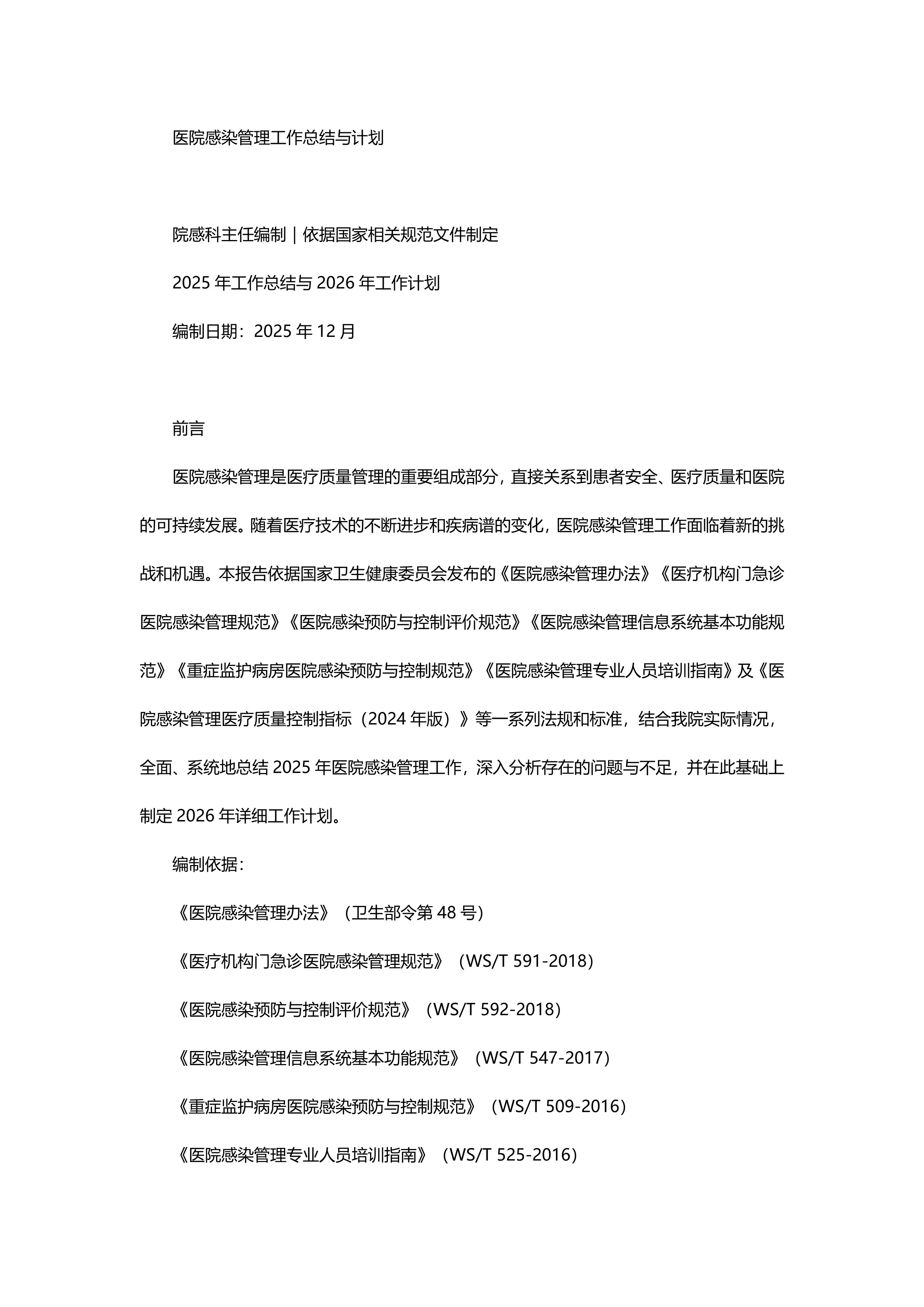 医院感染管理工作总结与计划_第1页