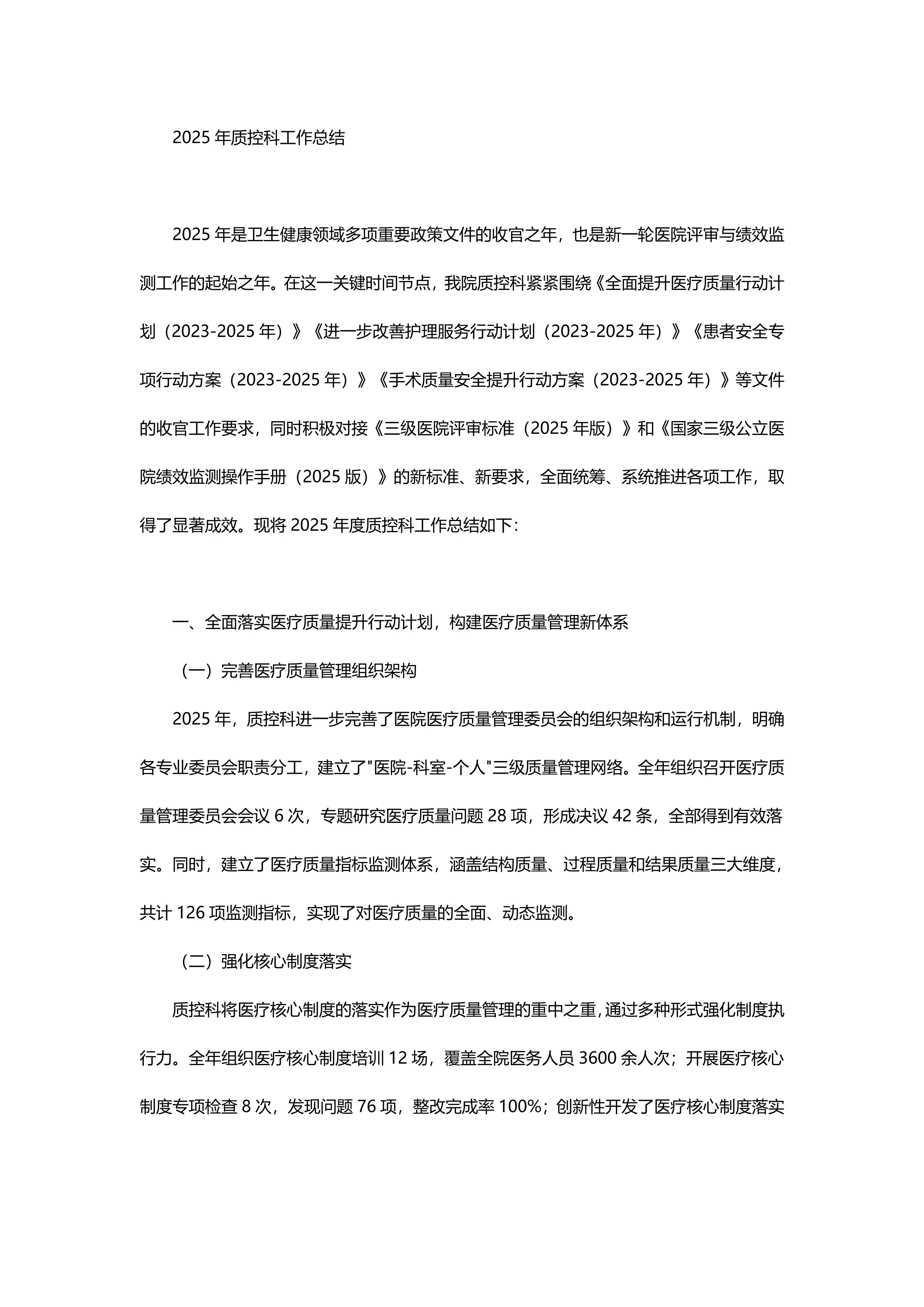 2025年质控科工作总结_第1页