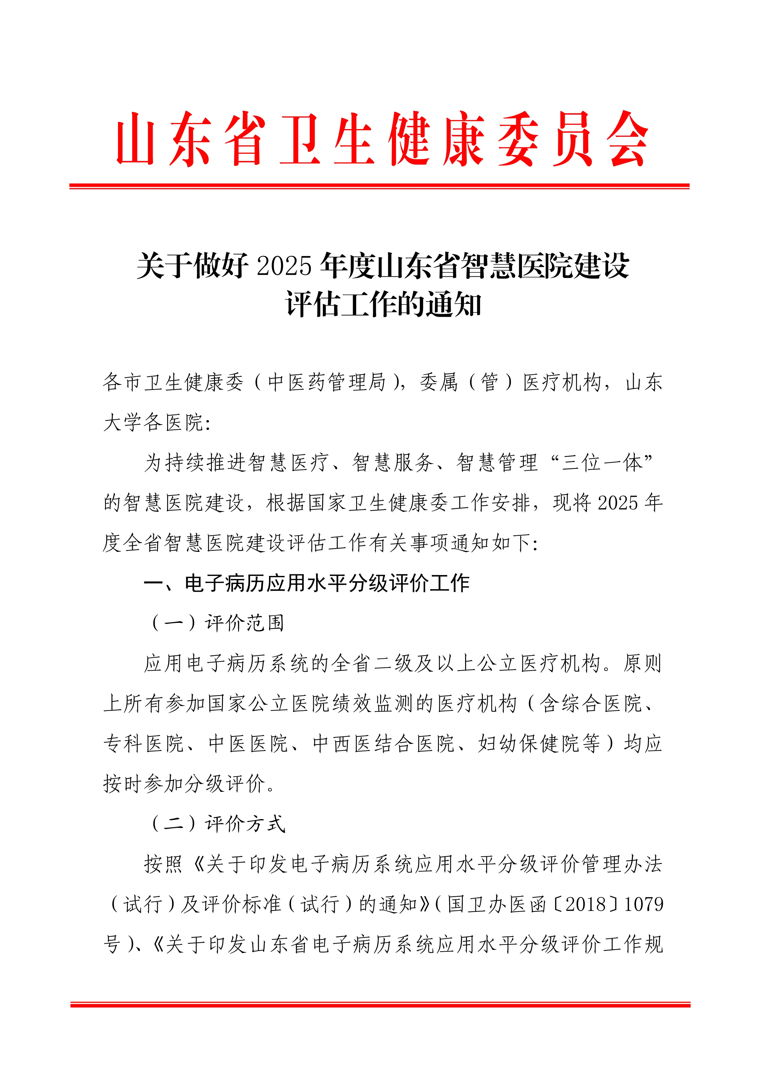 关于做好2025年度山东省智慧医院建设评估工作的通知_第1页