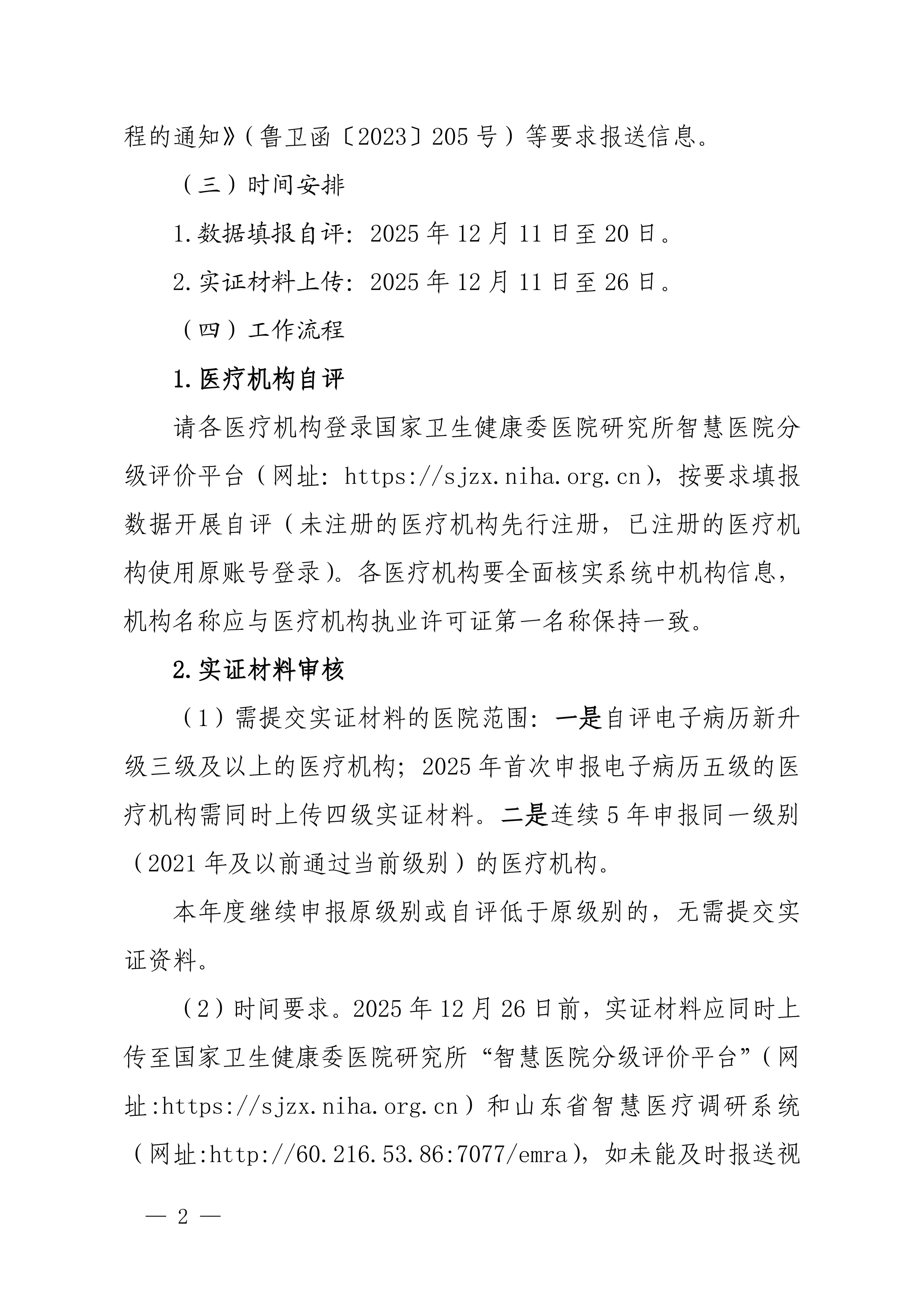 关于做好2025年度山东省智慧医院建设评估工作的通知_第2页