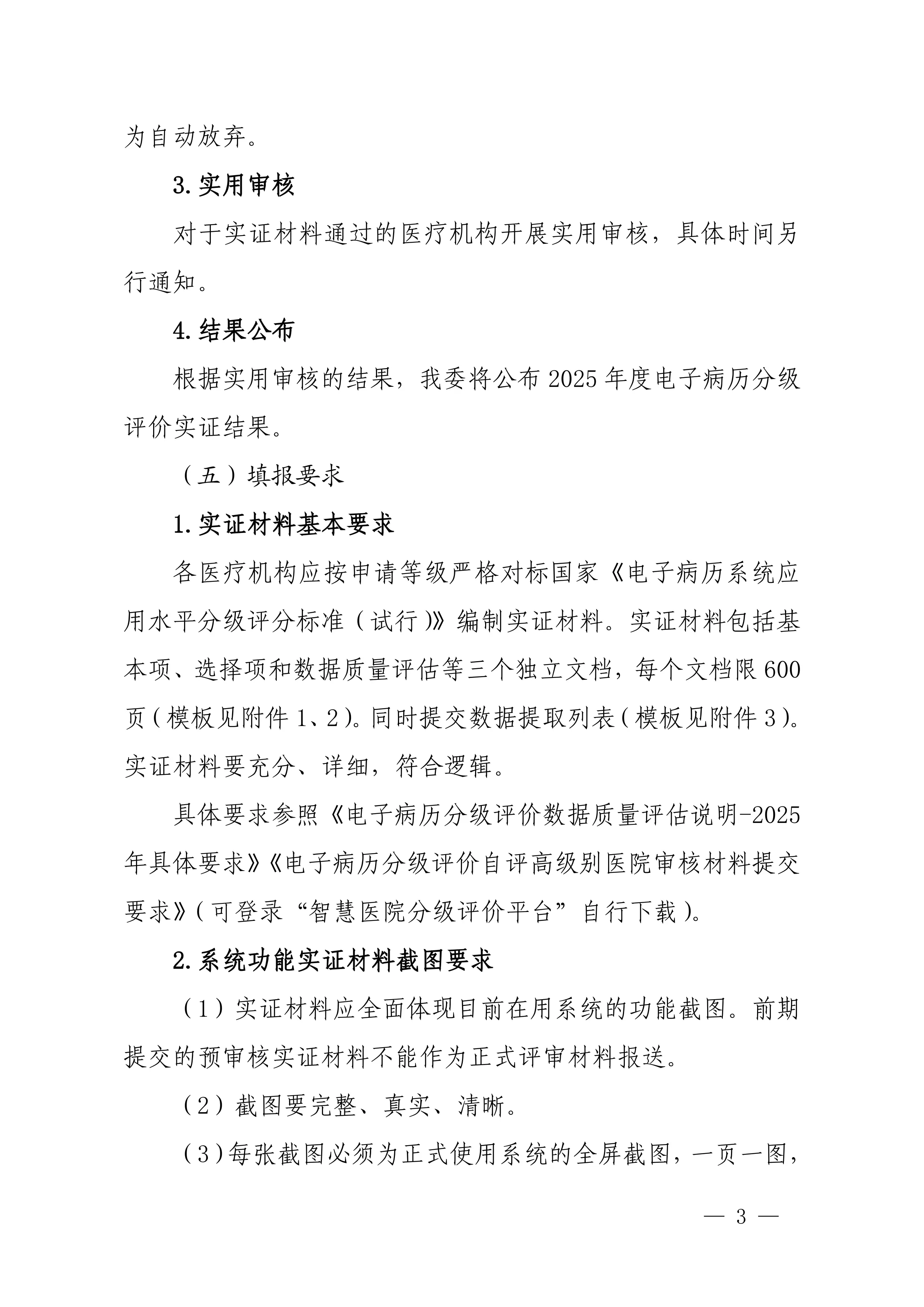 关于做好2025年度山东省智慧医院建设评估工作的通知_第3页