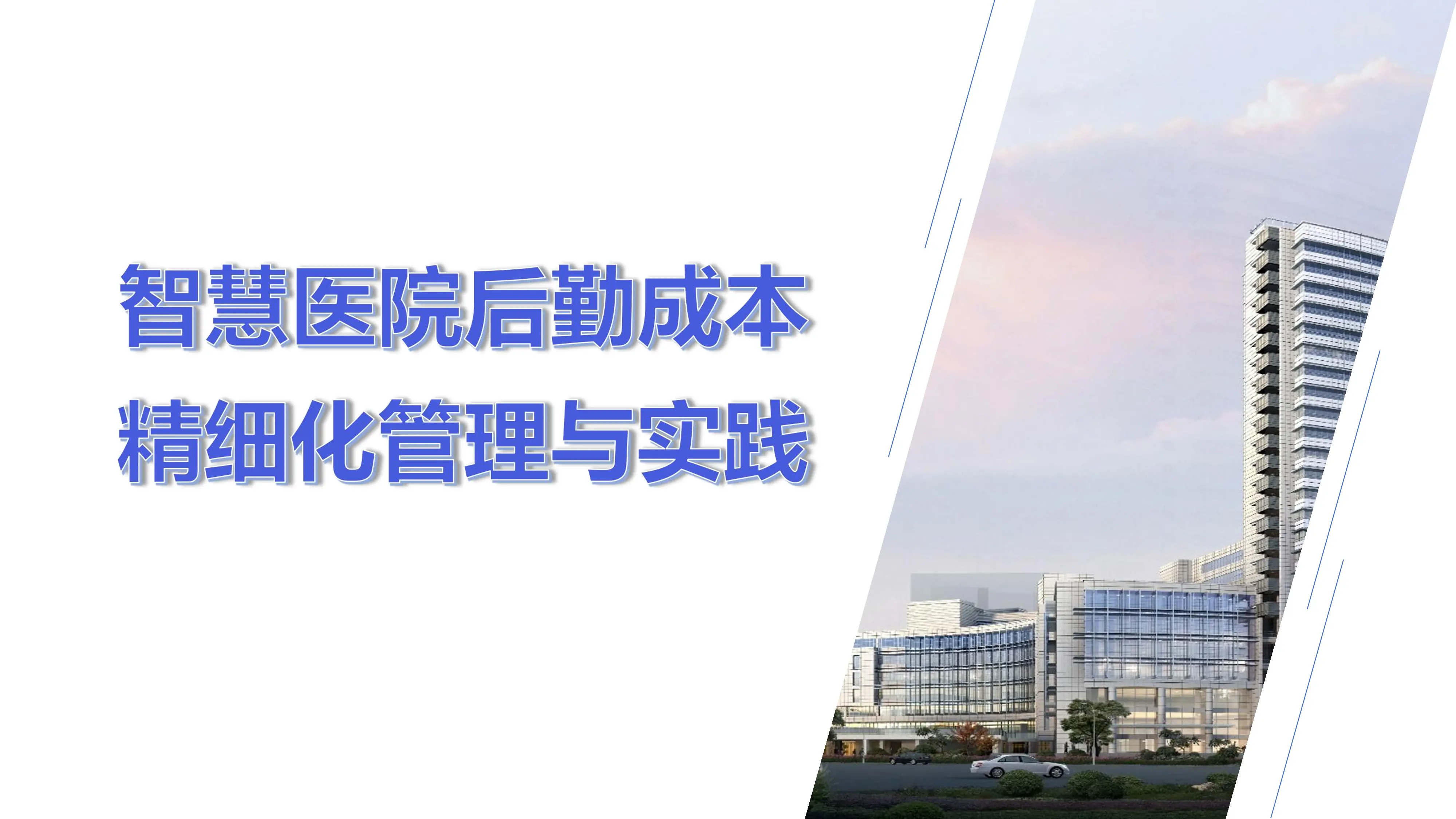 智慧医院后勤与食堂管理品质提升.pdf_第1页