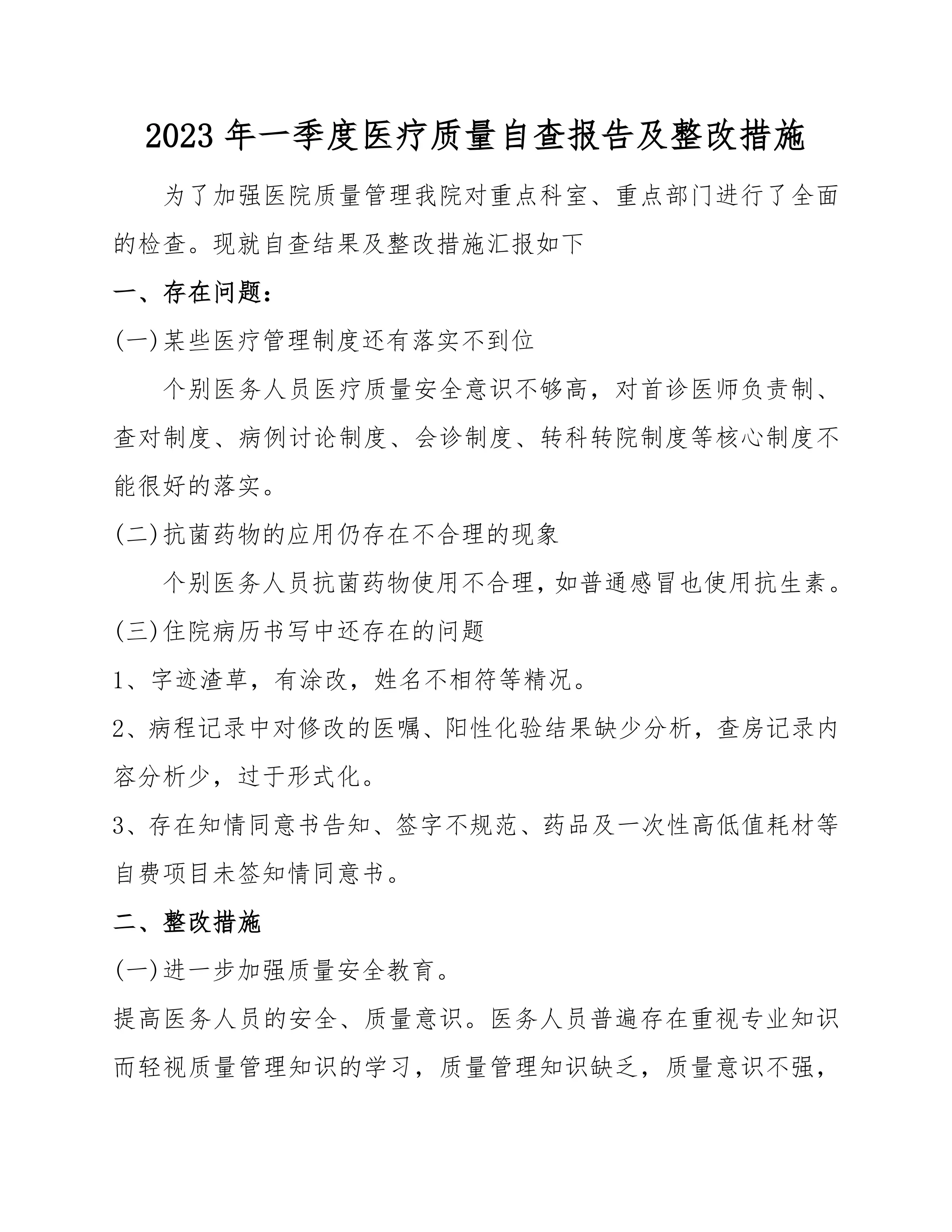 医疗质量自查报告及整改措施（四个季度）_第1页
