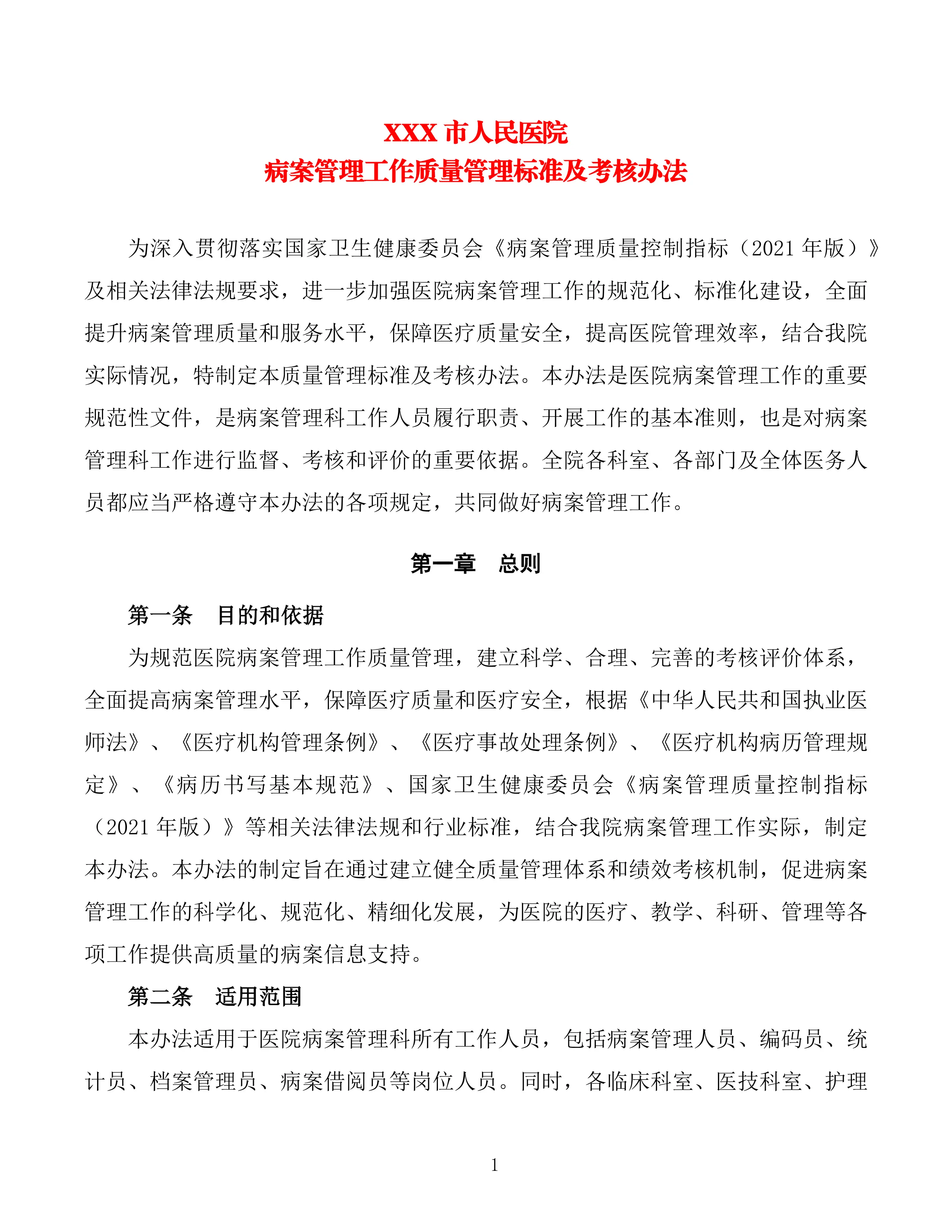 XXX市人民医院病案管理工作质量管理标准及考核办法_第1页