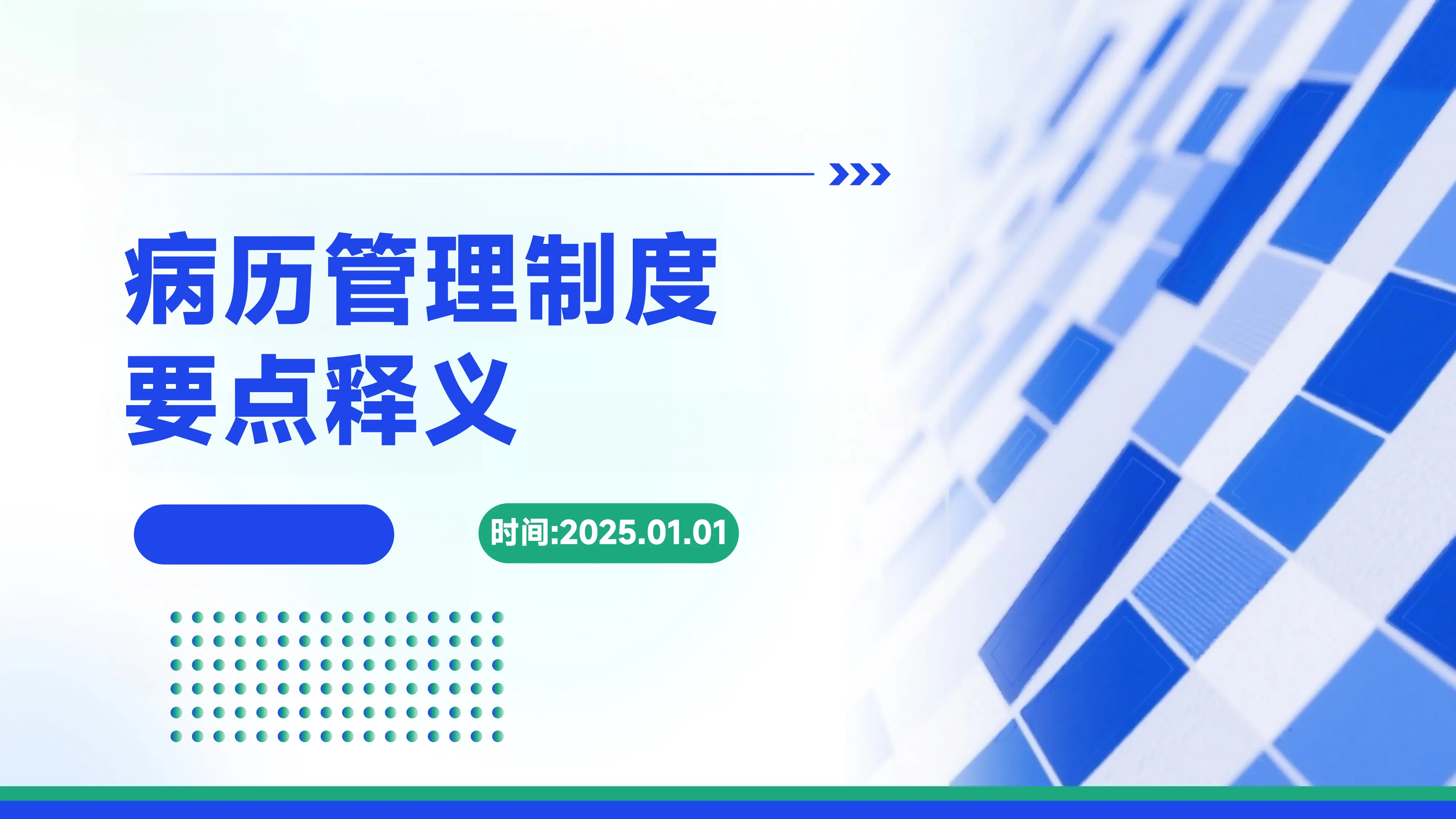 15病历管理制度要点释义访谈ppt_第1页