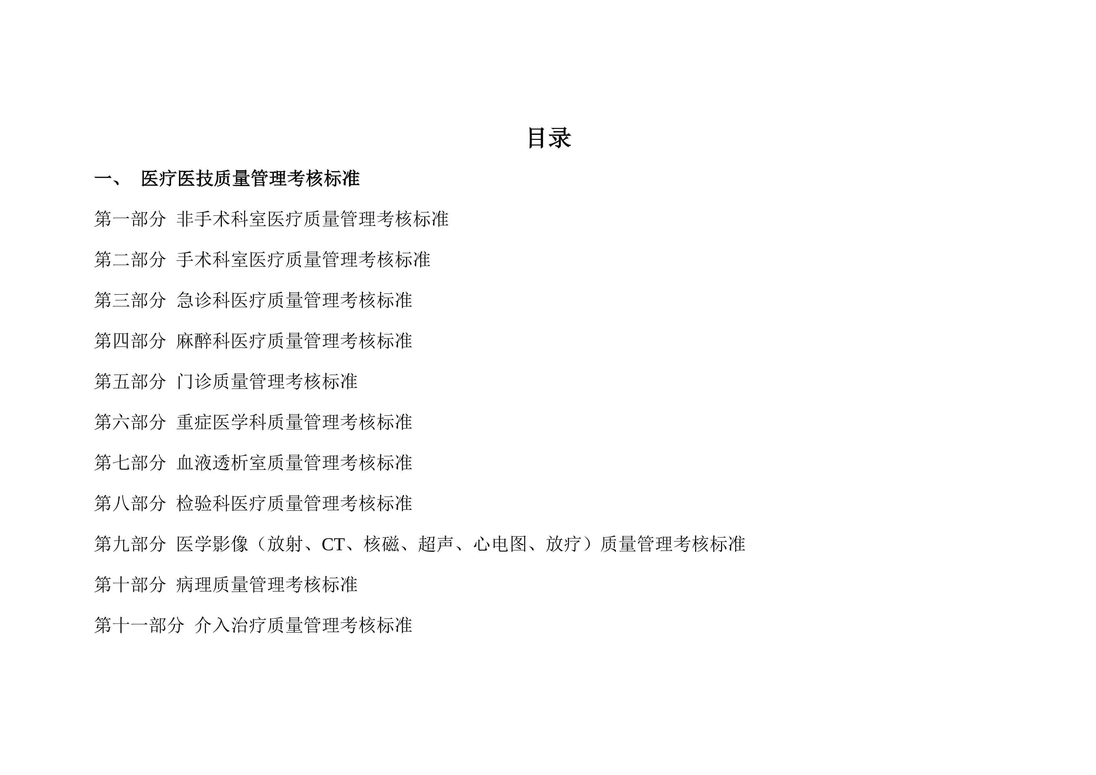 202X年各科室医疗质量管理考核标准_第2页