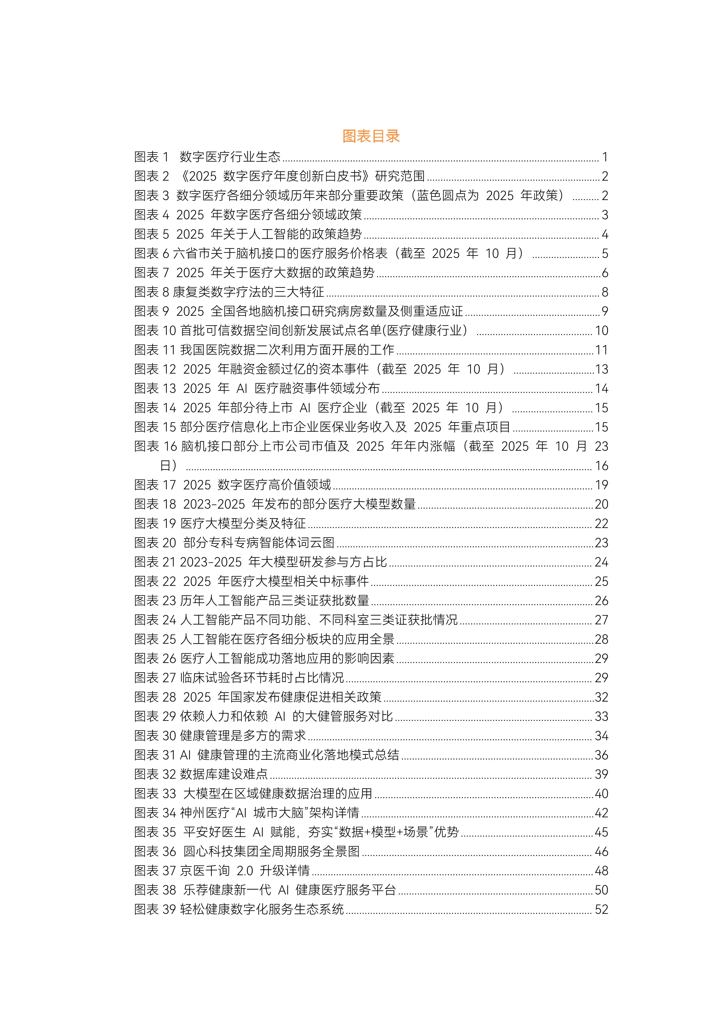 动脉网-2025数字医疗年底白皮书_第3页