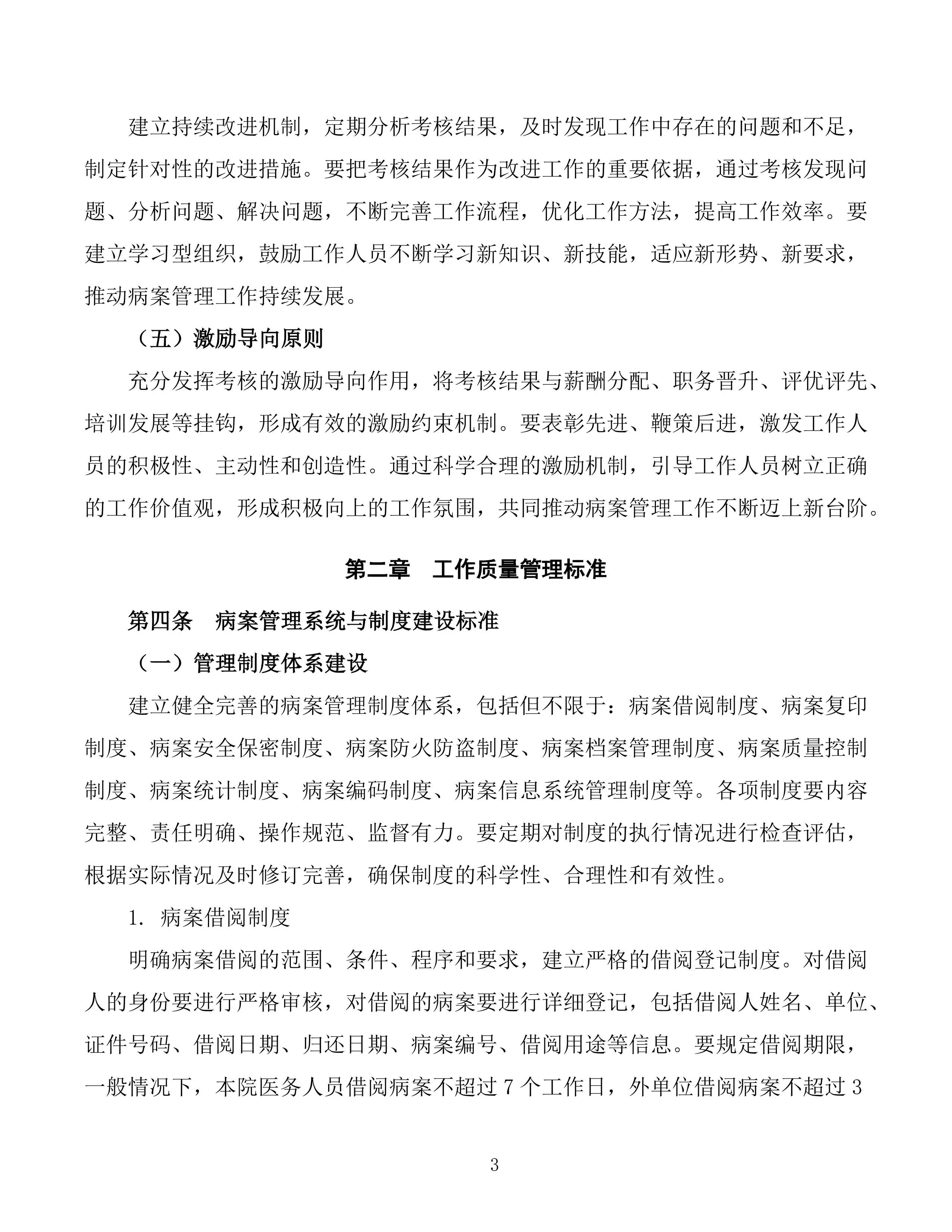 XXX市人民医院病案管理工作质量管理标准及考核办法_第3页