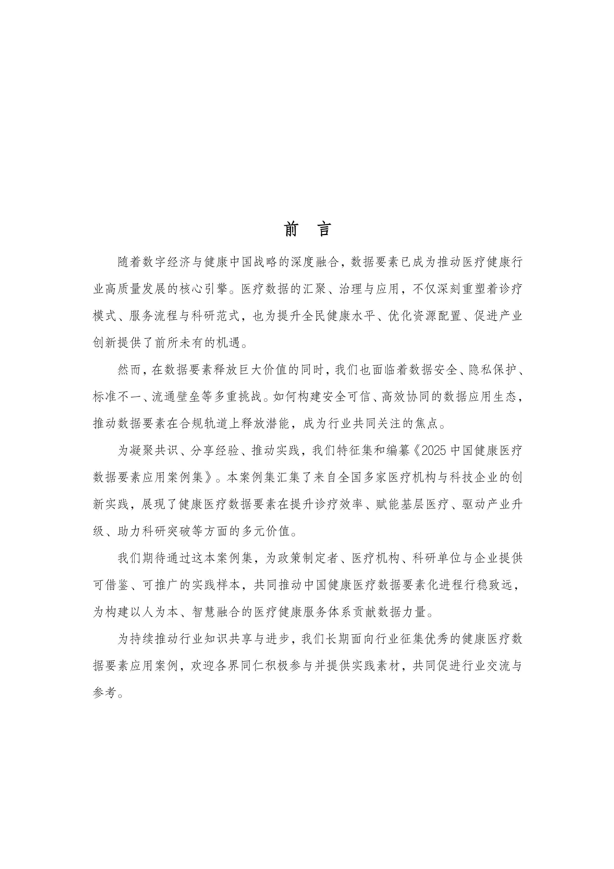 2025中国健康医疗数据要素应用案例集.pdf_第3页