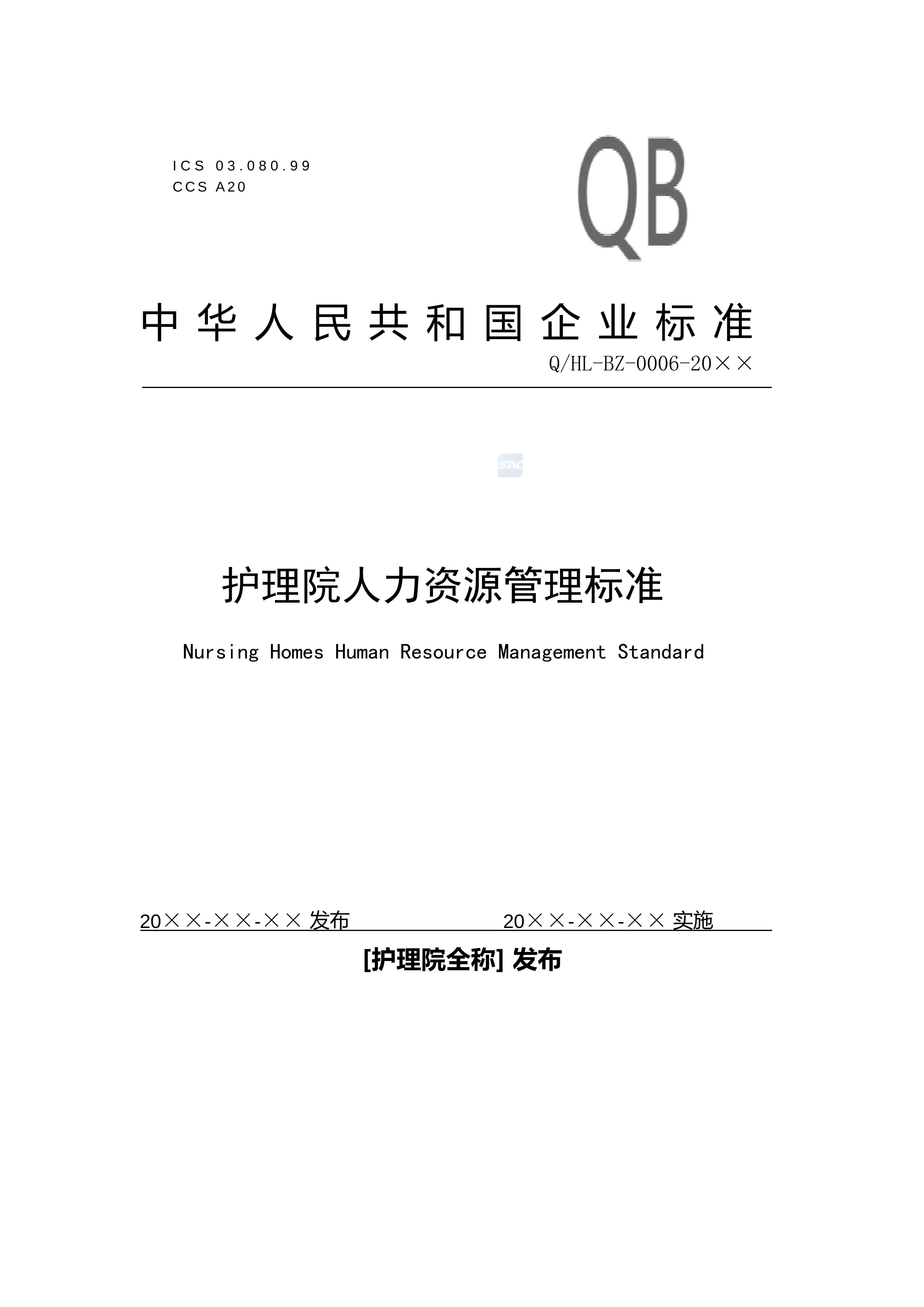 2.6护理院人力资源管理标准企业标准版_第1页