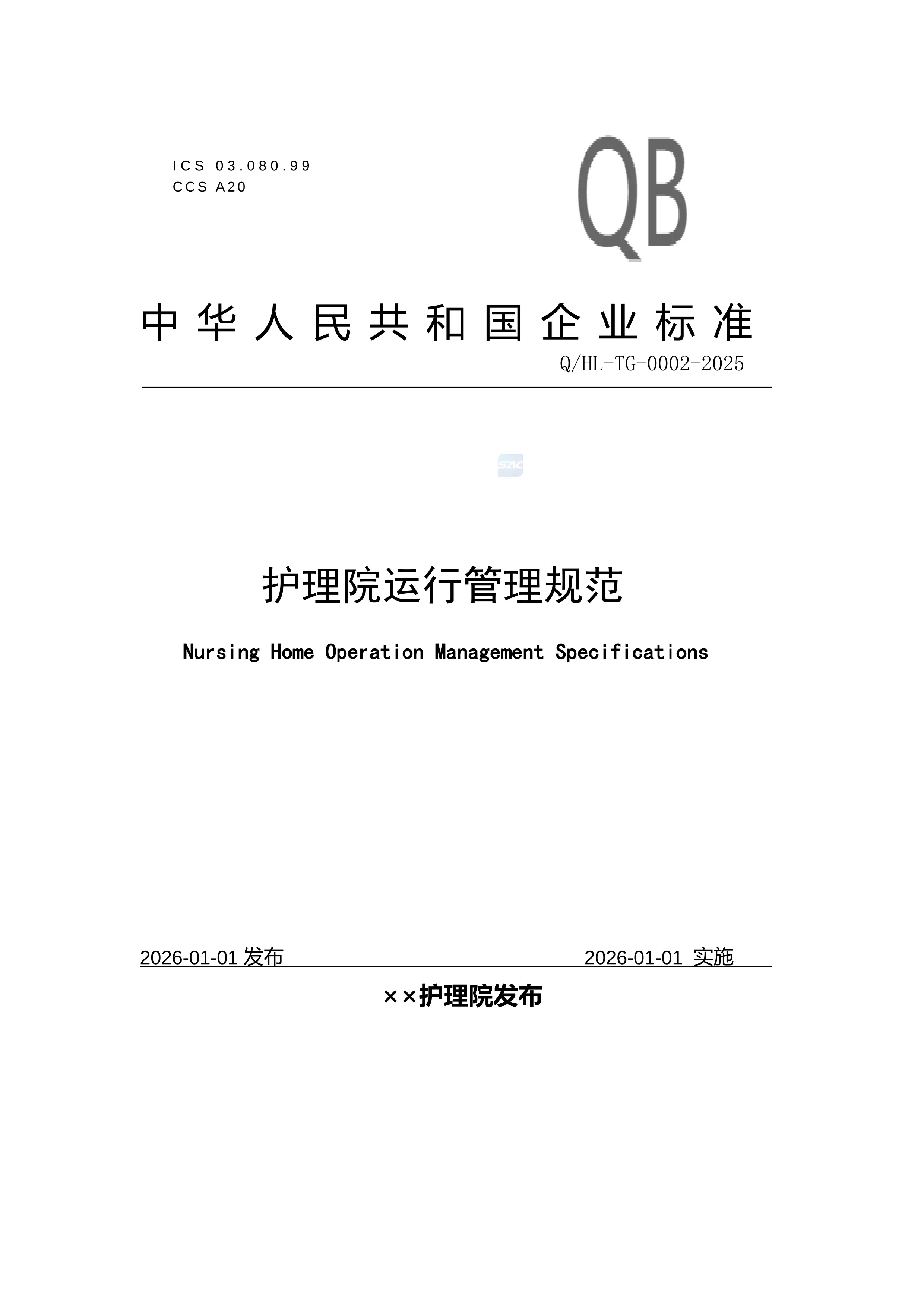 3.2护理院运行管理规范企业标准版_第1页
