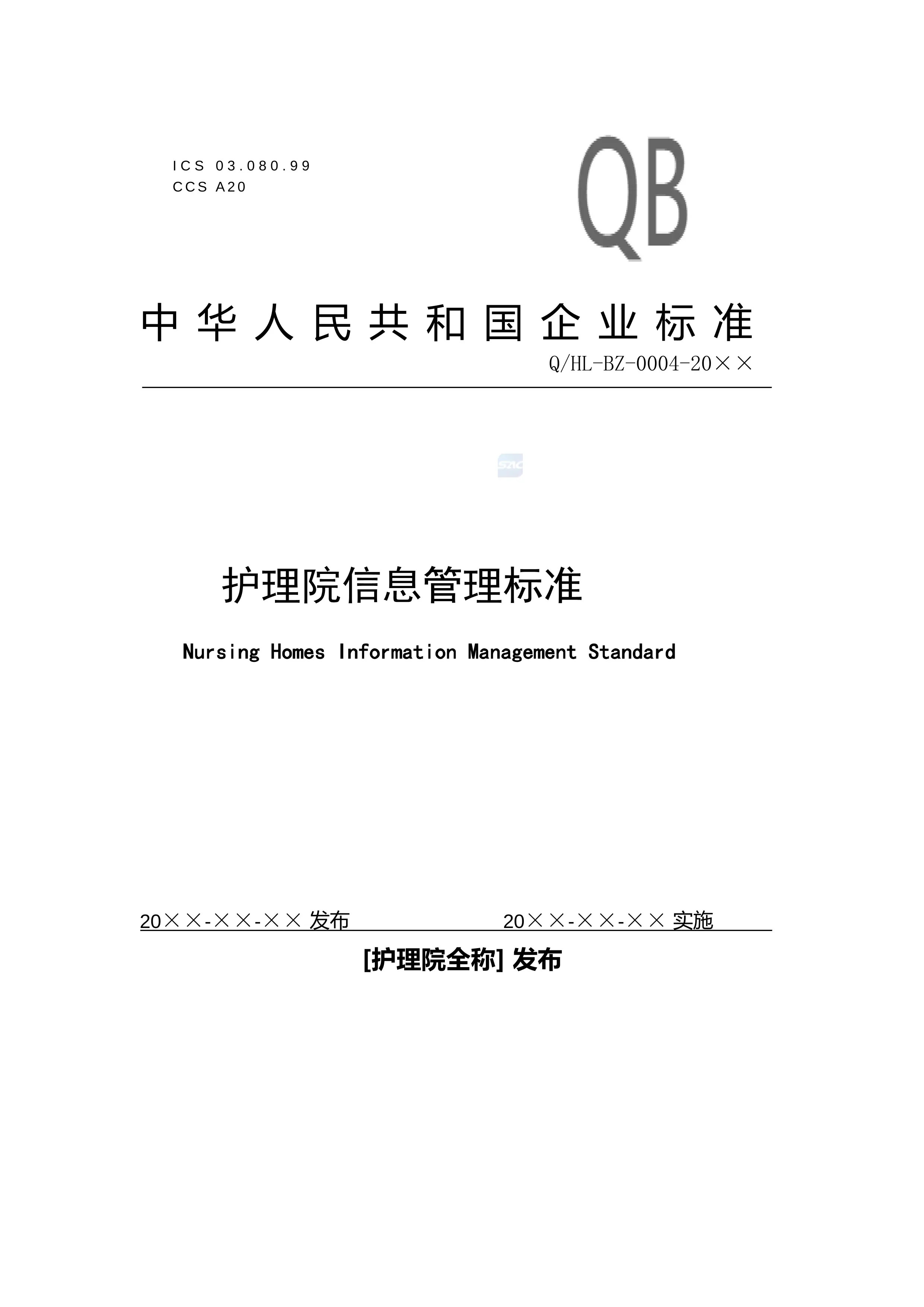 2.4护理院信息管理标准企业标准版_第1页