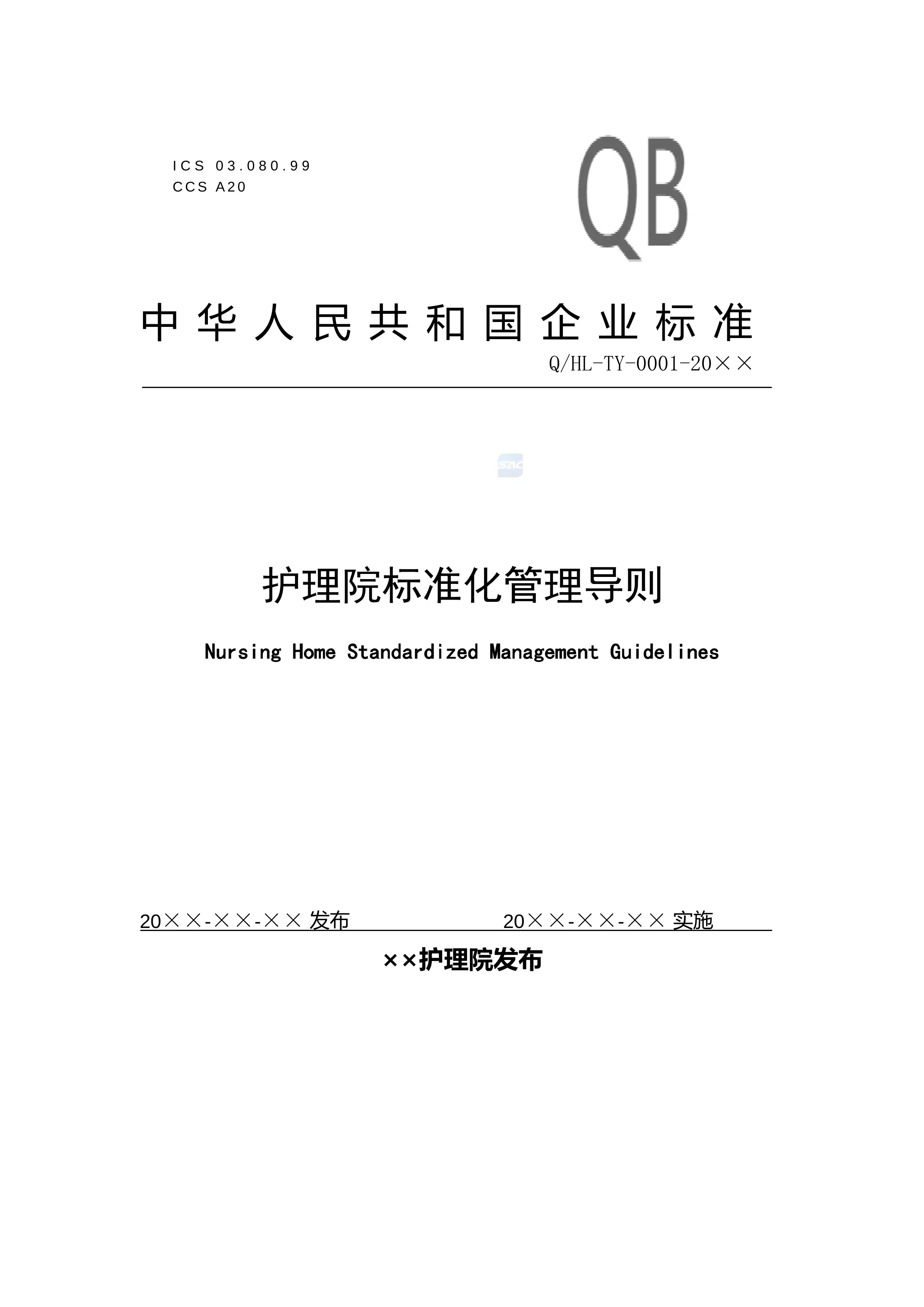 1.1护理院标准化管理导则标准企业标准版_第1页