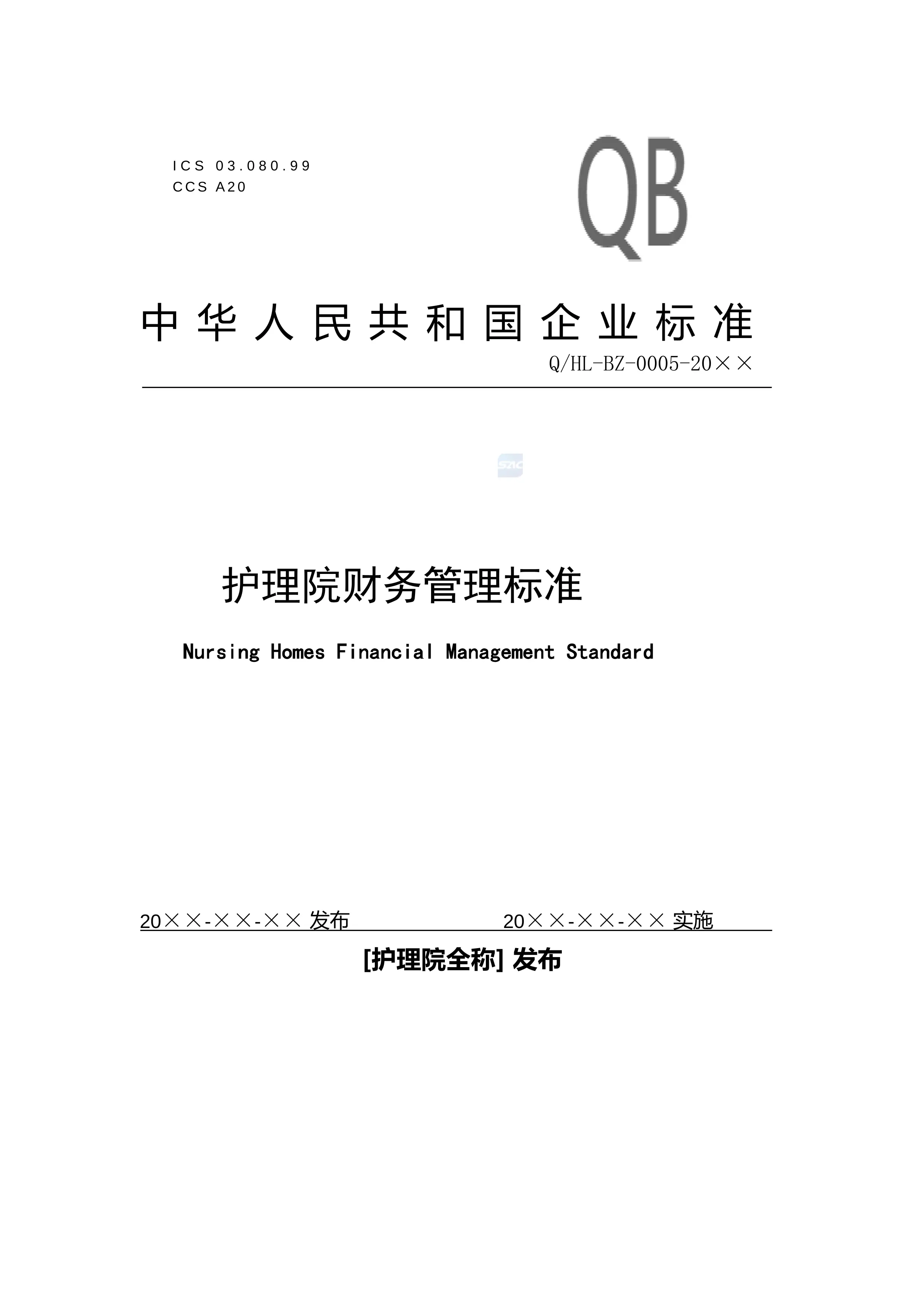 2.5护理院财务管理标准企业标准版_第1页