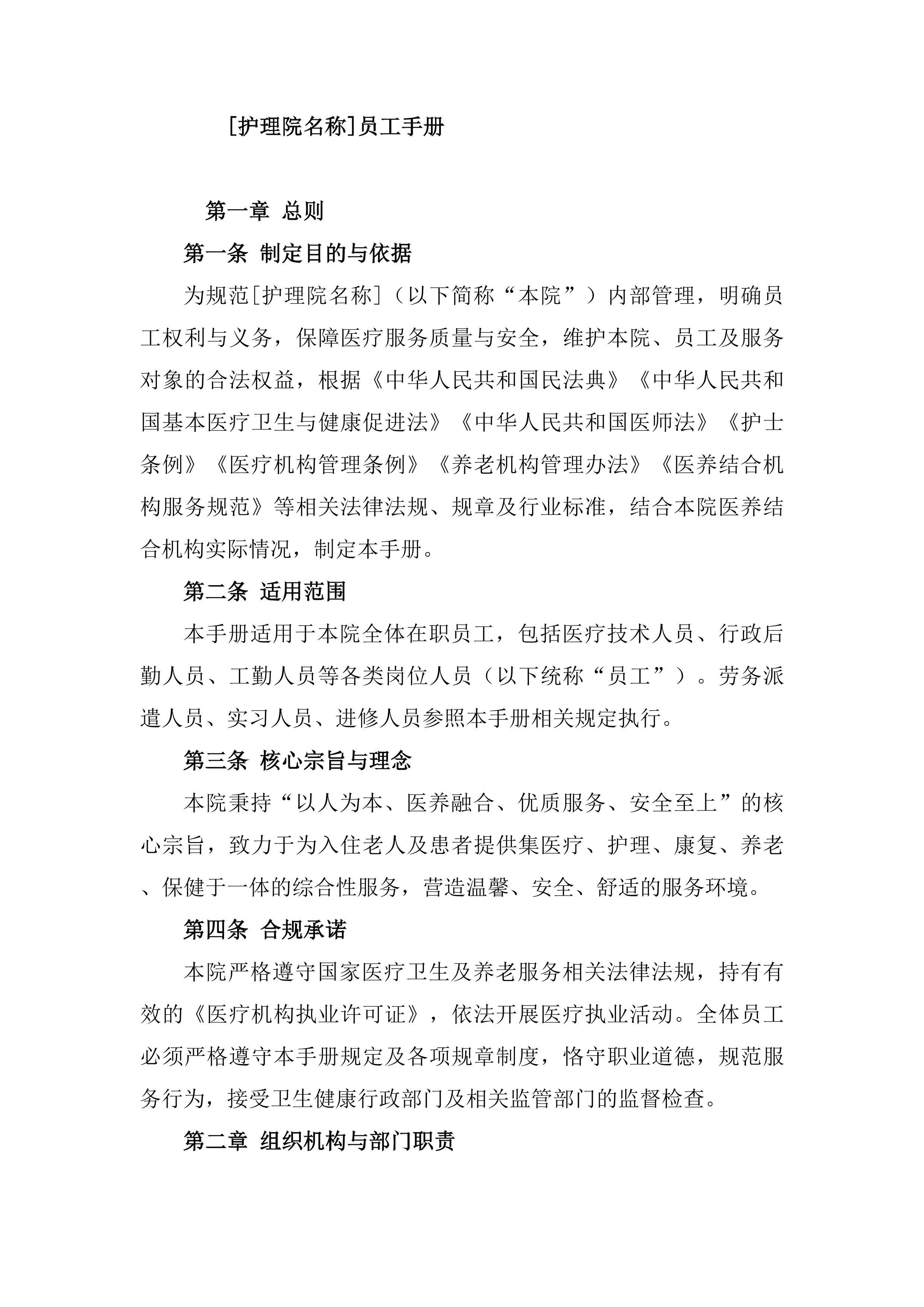 [护理院名称]员工手册_第1页