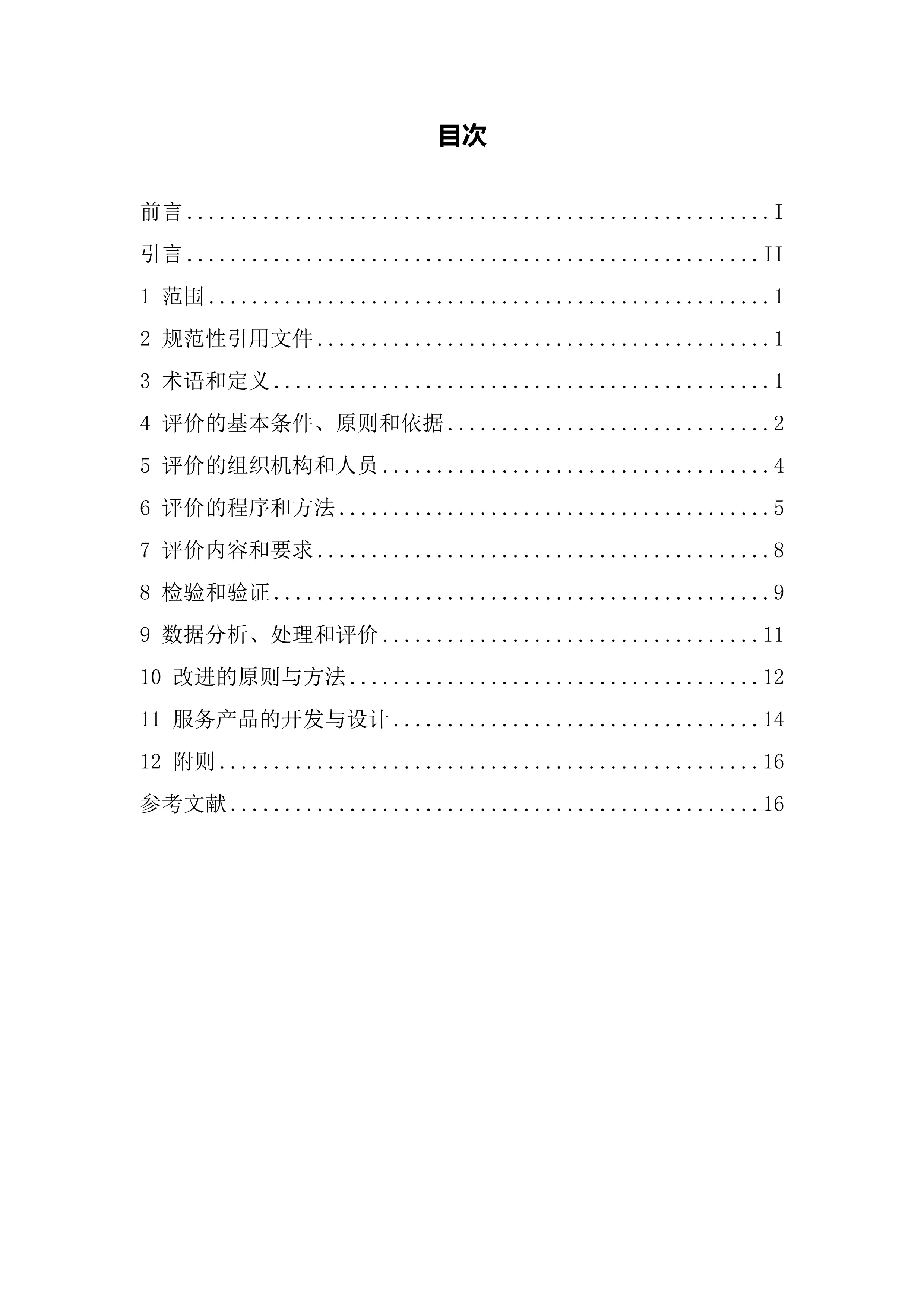 3.3护理院服务评价与改进标准企业标准版_第3页